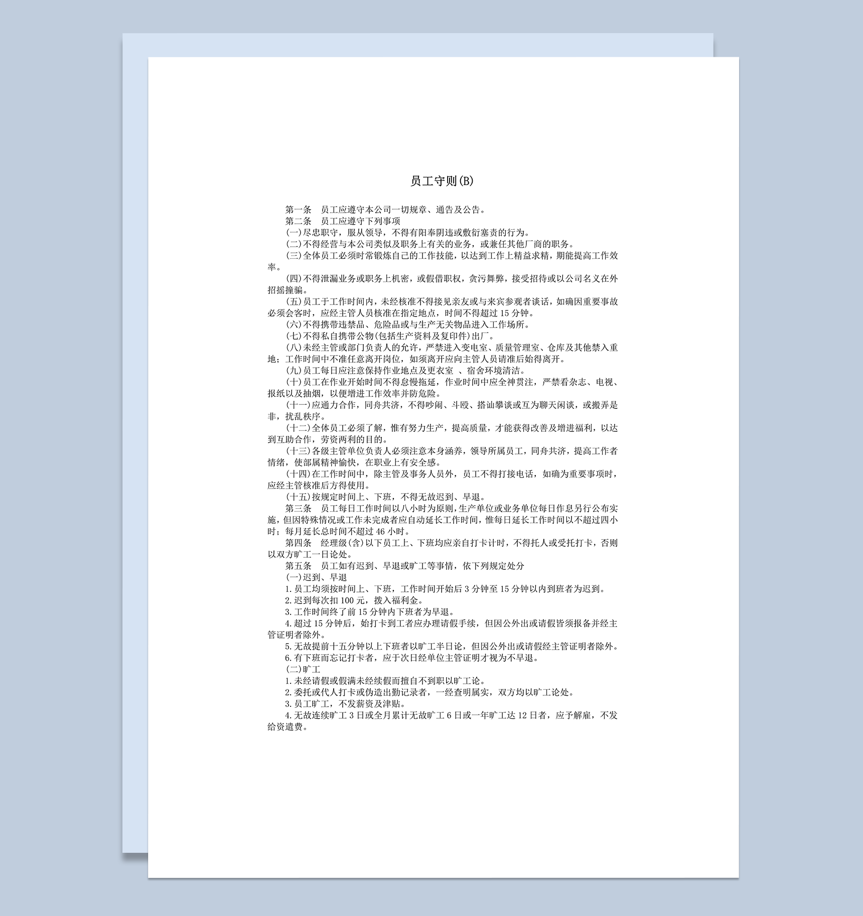 员工遵守公司规章通告及公告事项表word模板