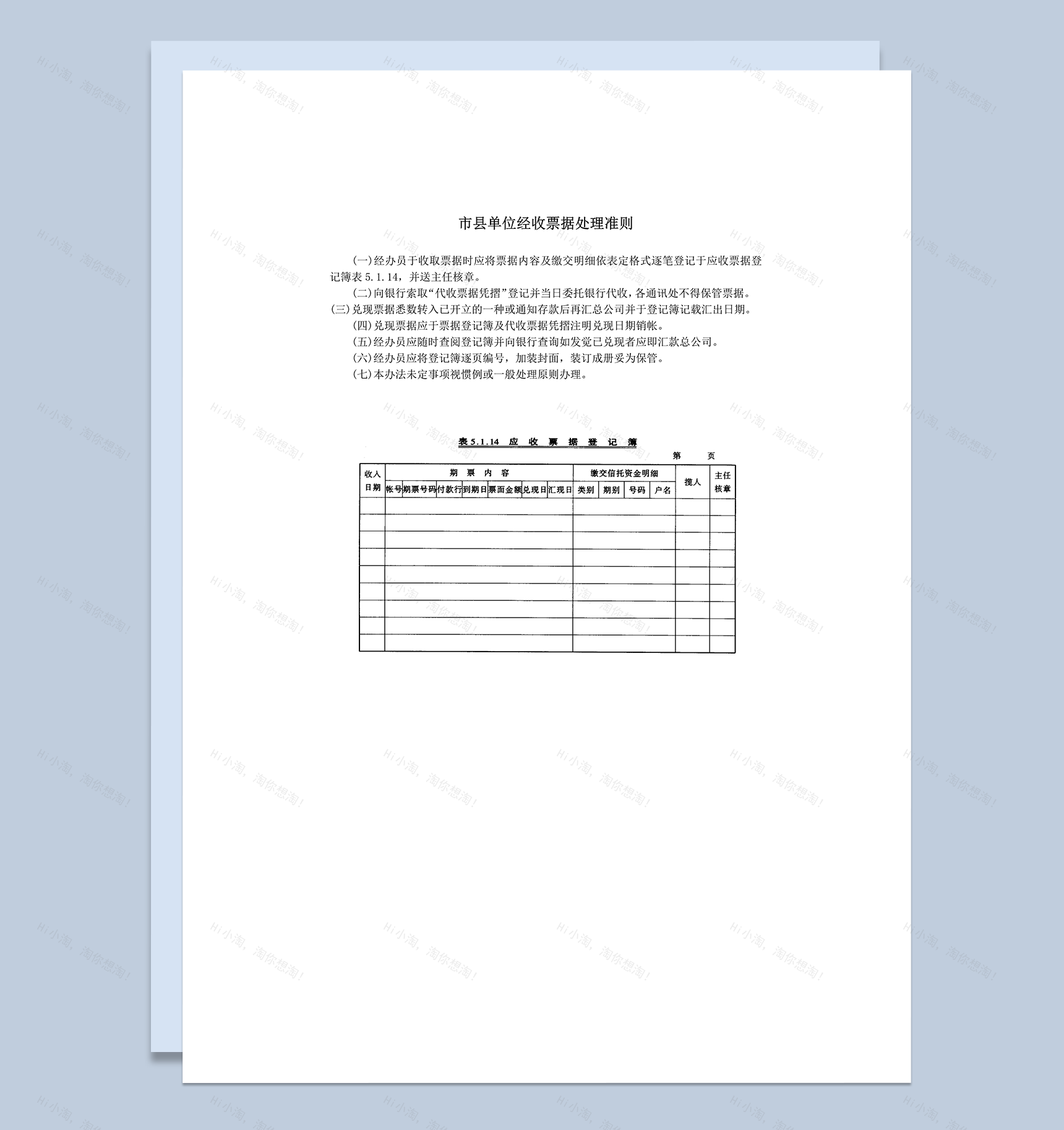 市县单位经收票据处理准则word模板-1