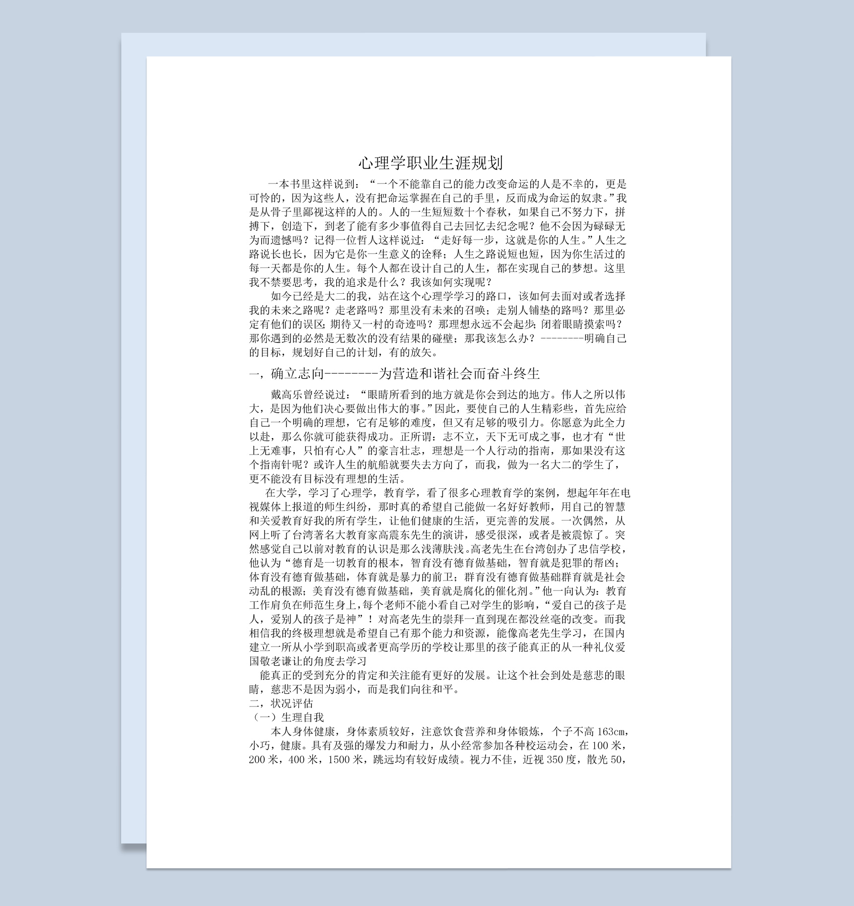 简约风格心理学专业学生职业生涯规划书Word模板