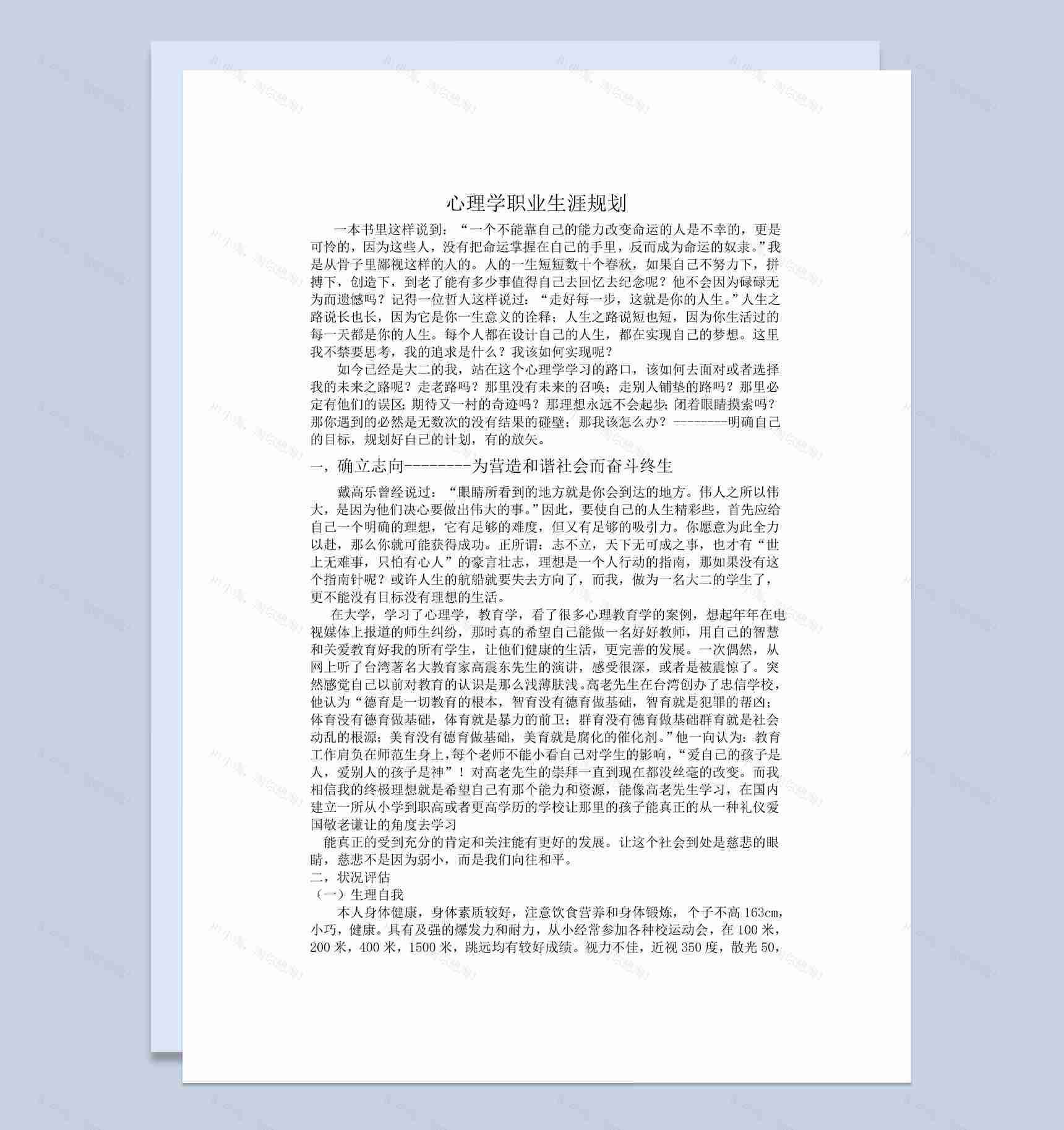 简约风格心理学专业学生职业生涯规划书Word模板-1