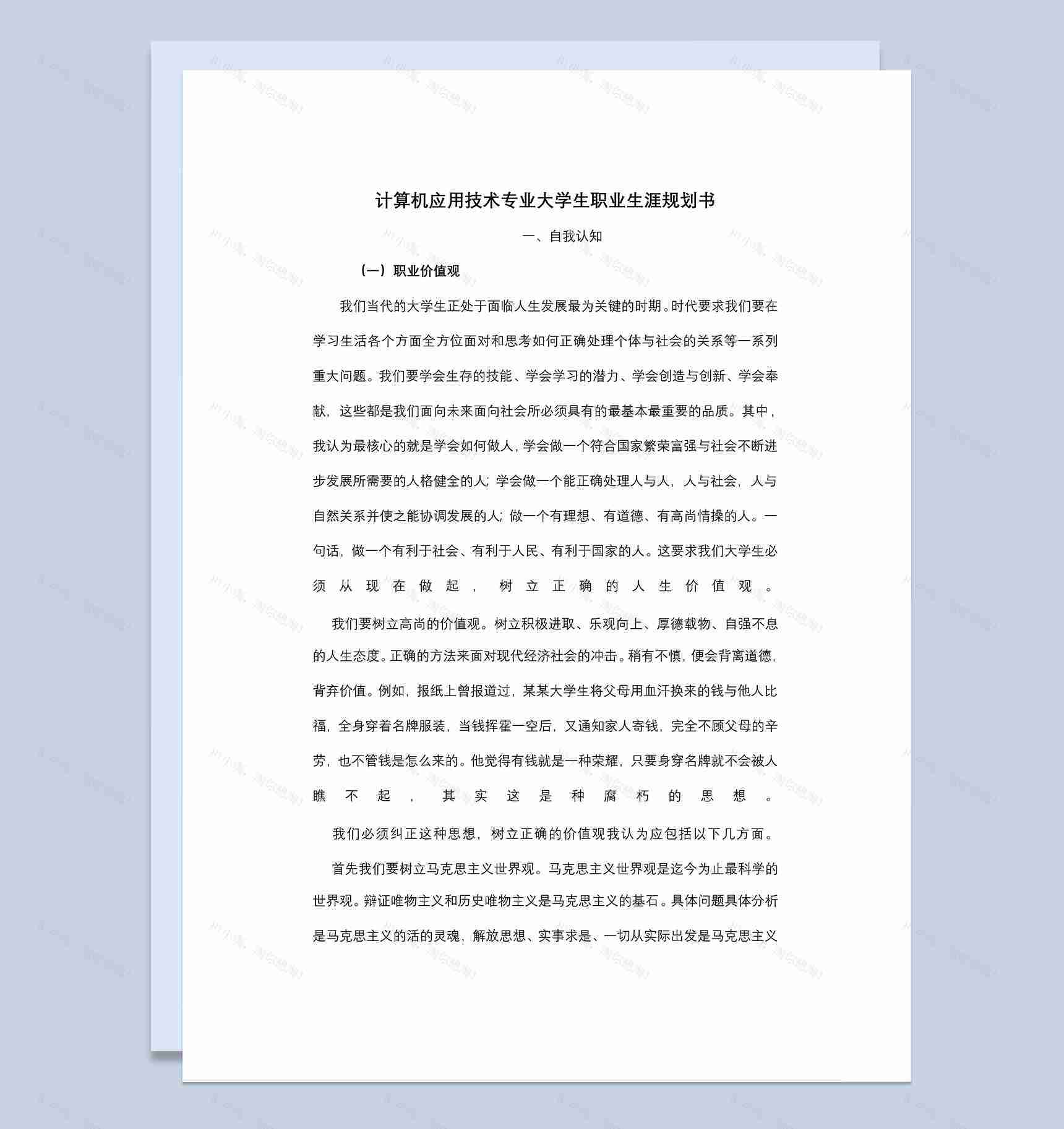 计算机应用技术专业大学生个人职业规划Word模板-1