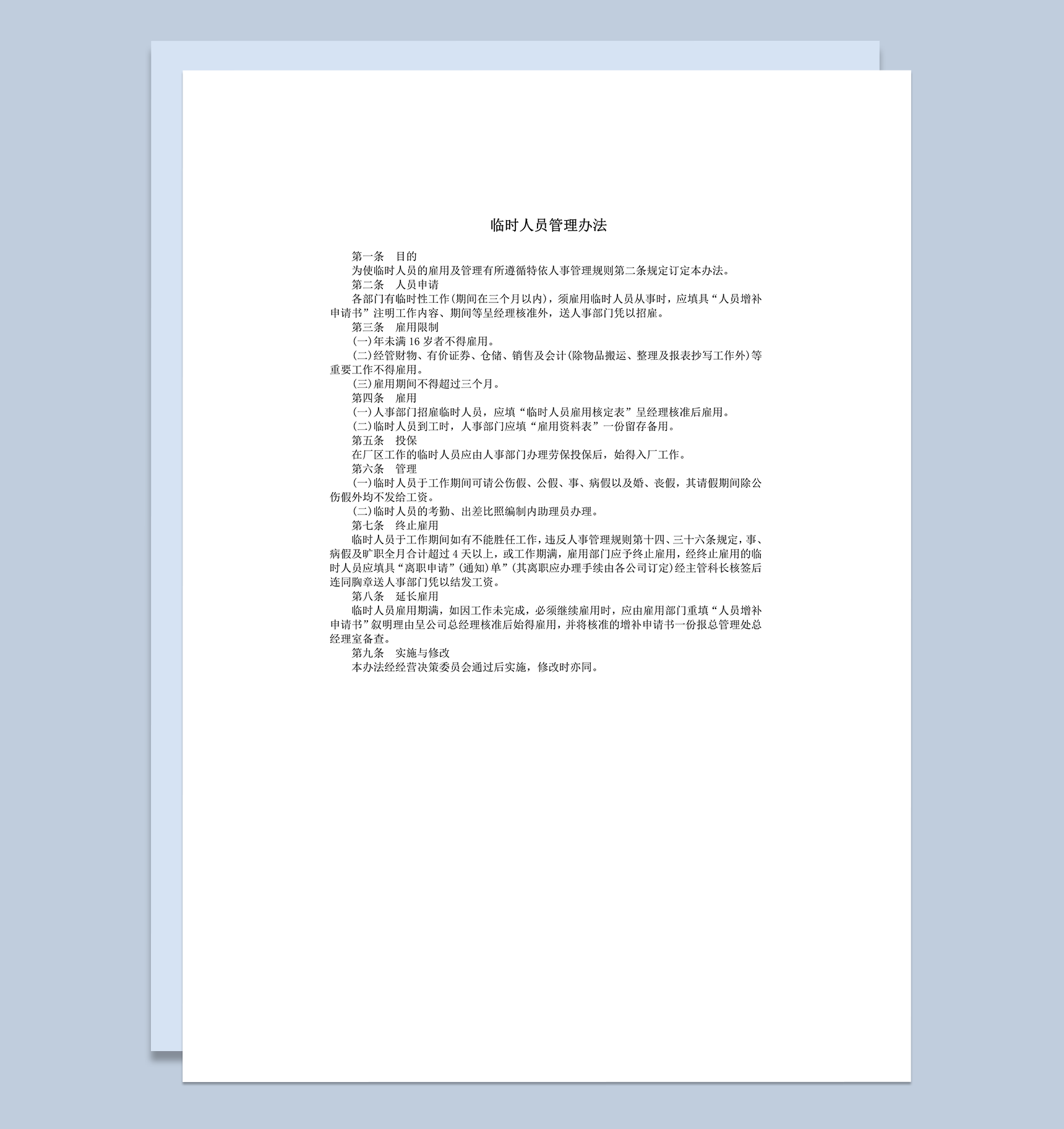 公司临时职员管理办法word模板