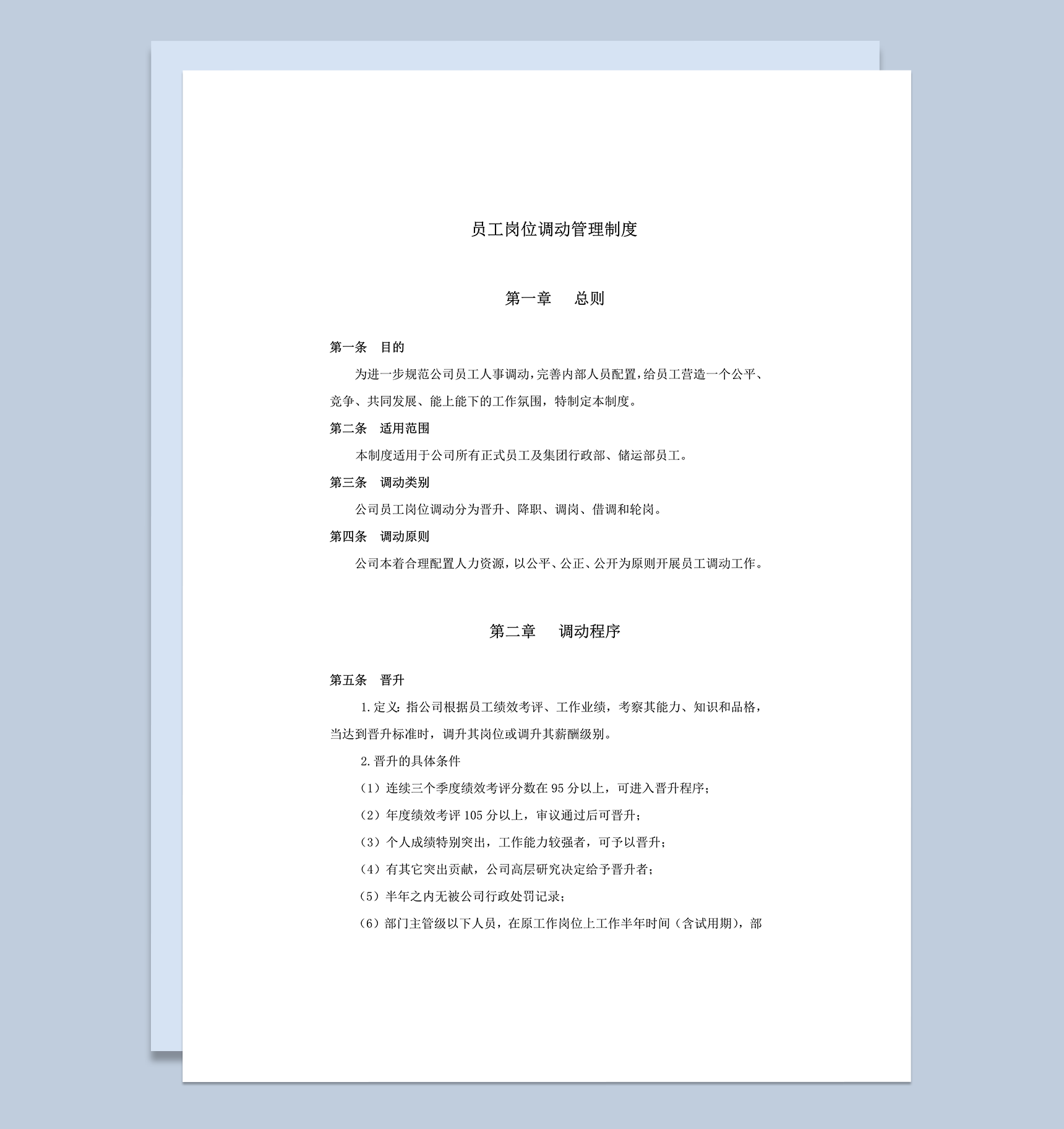 2020年人事员工岗位调动管理制度规则总则表word模板