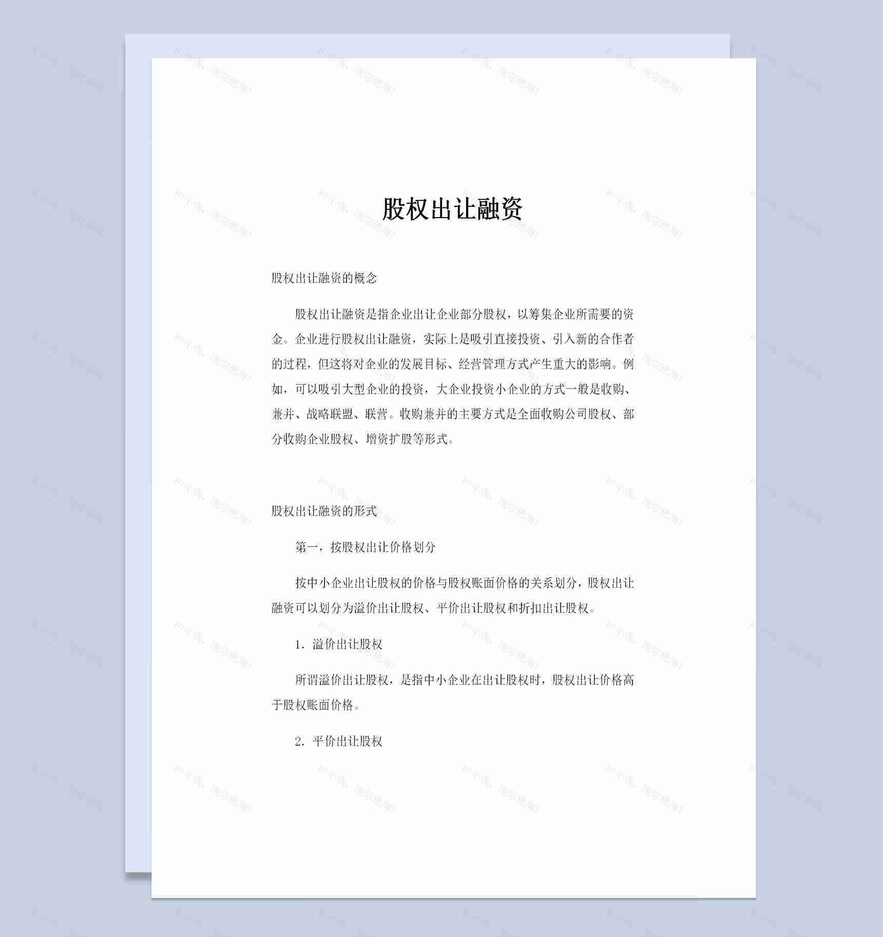 股权出让融资方案以及所需要的材料和流程Word模板-1