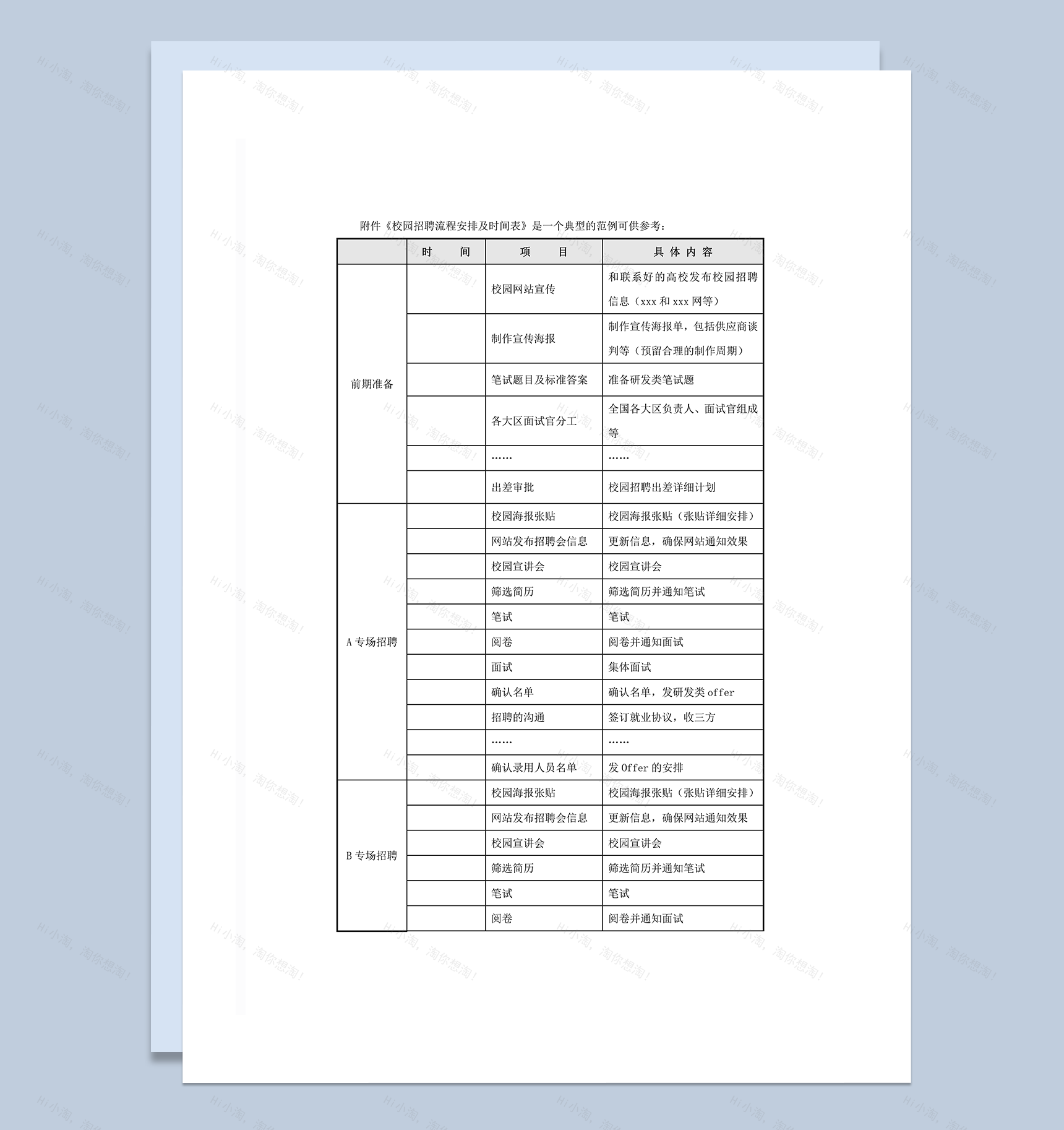 校园招聘流程安排及时间表word模板-1