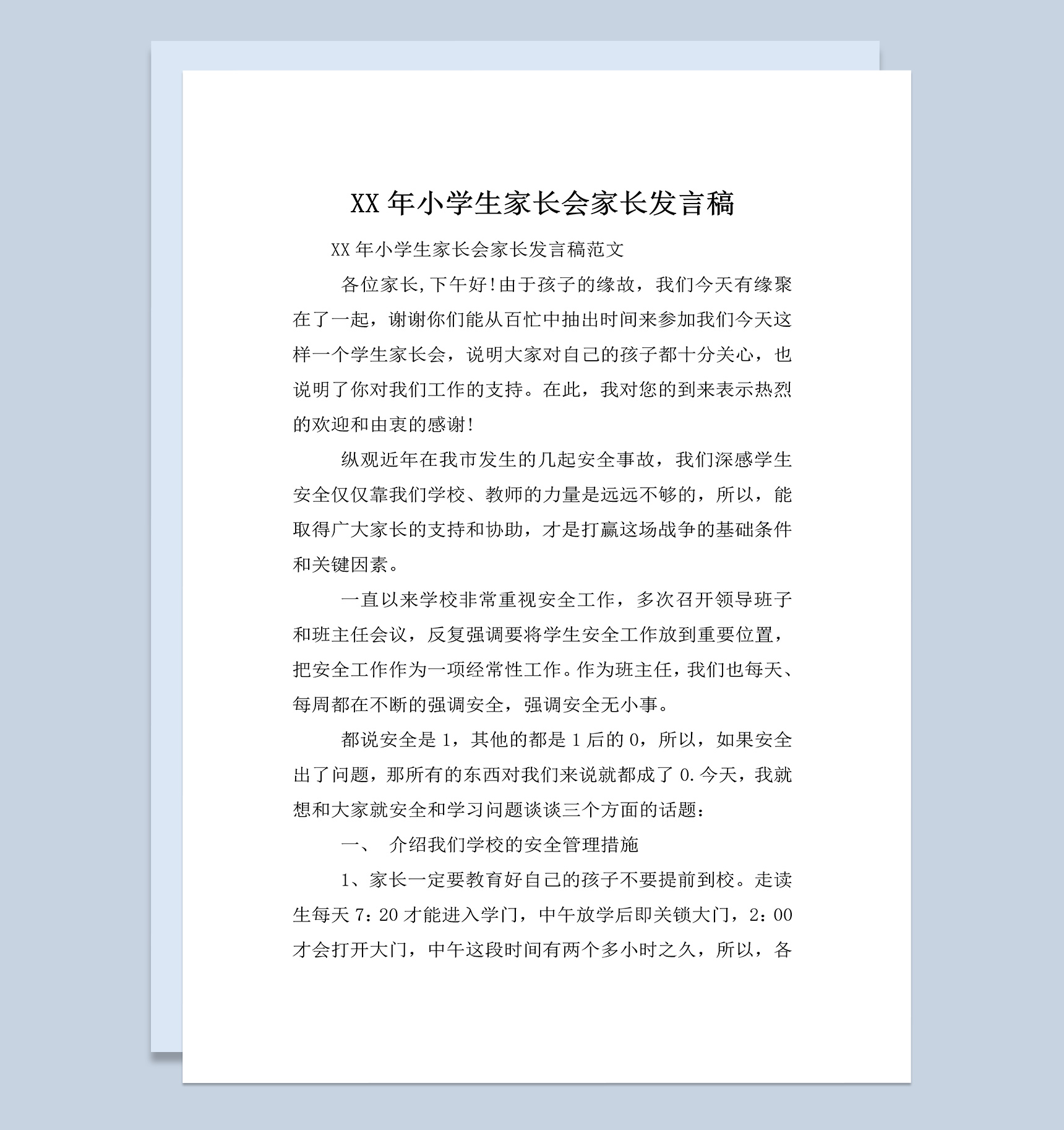 某学校小学生家长会家长发言稿范本Word模板