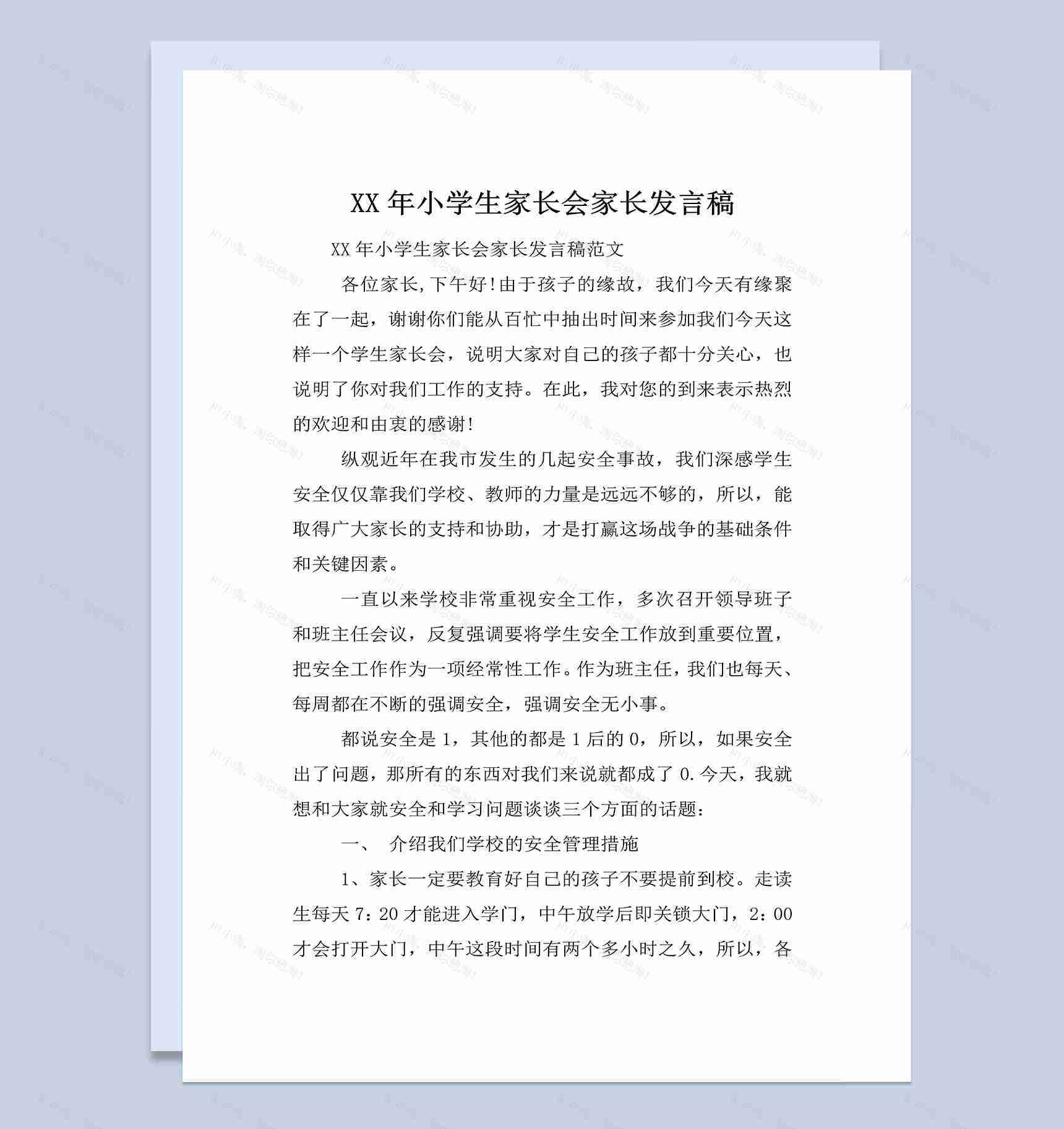 某学校小学生家长会家长发言稿范本Word模板-1