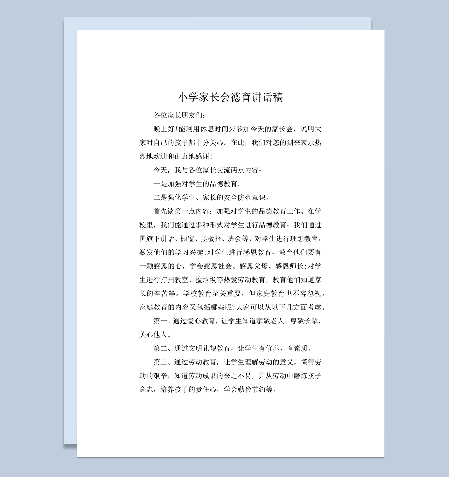 小学家长会德育讲话稿word模板