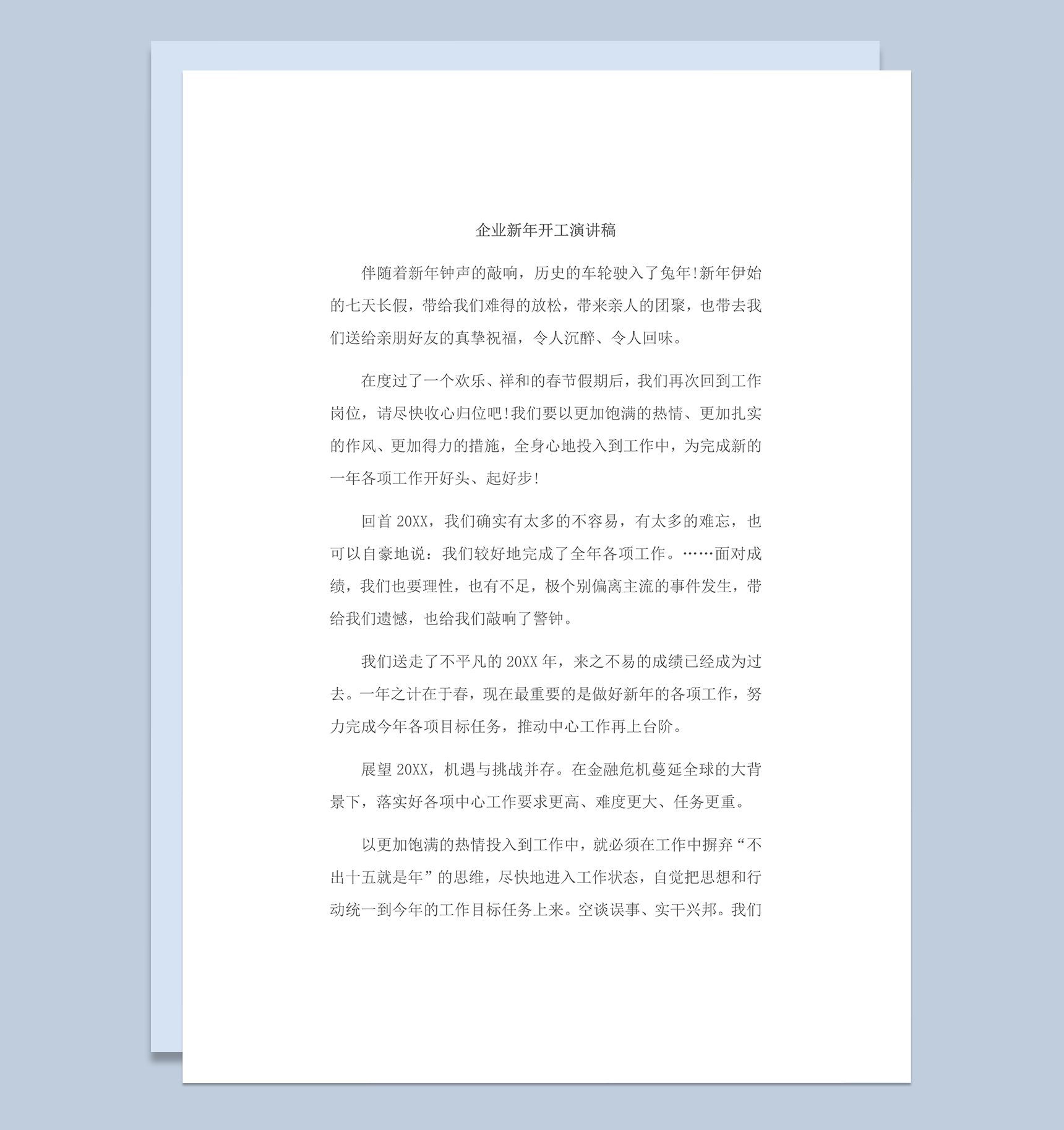 正式企业新年开工演讲稿精彩word范本
