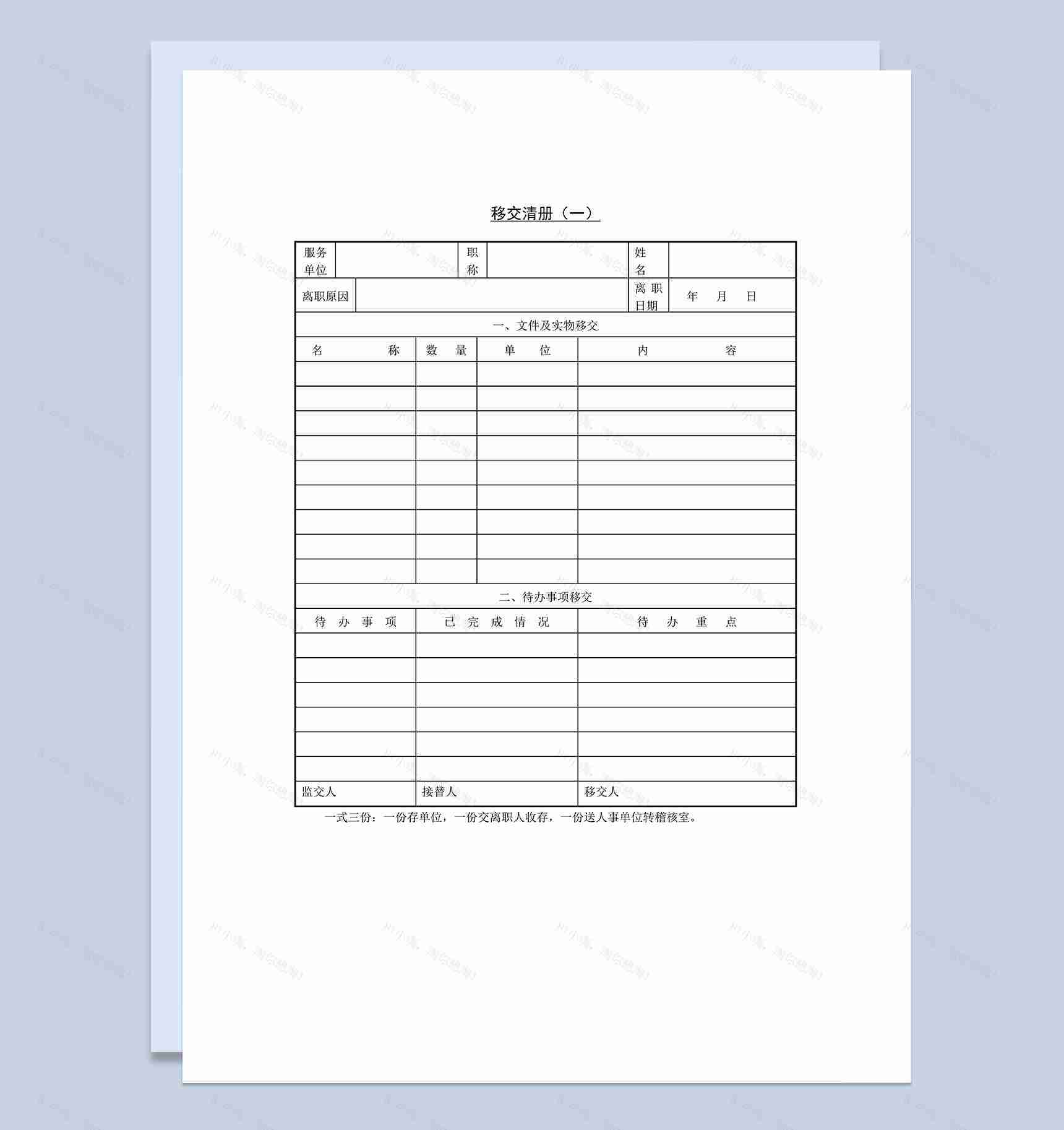 人事管理员工离职交接表移交清册Word模板-1