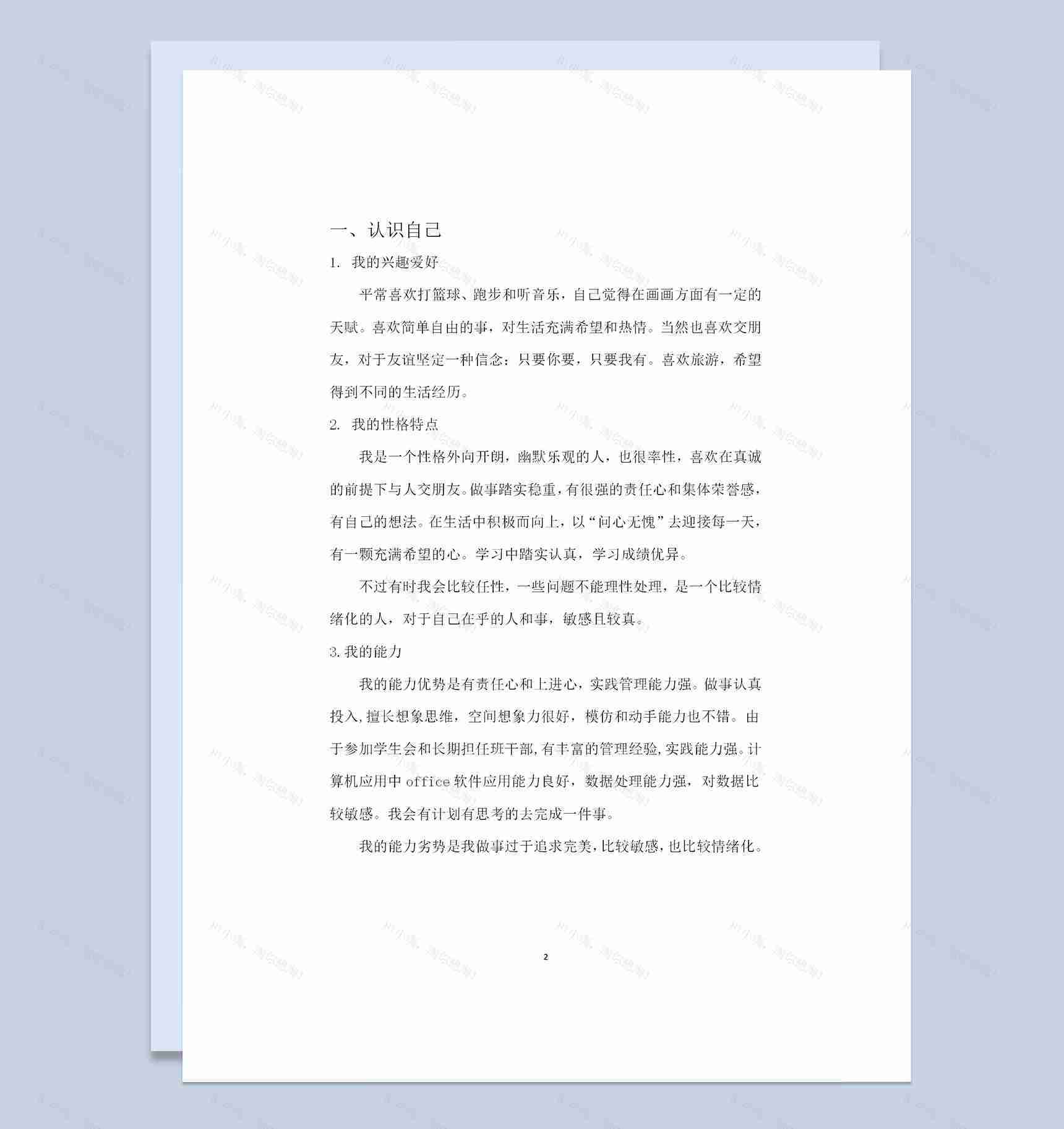 统计学专业通用大学生职业规划书Word模板-1