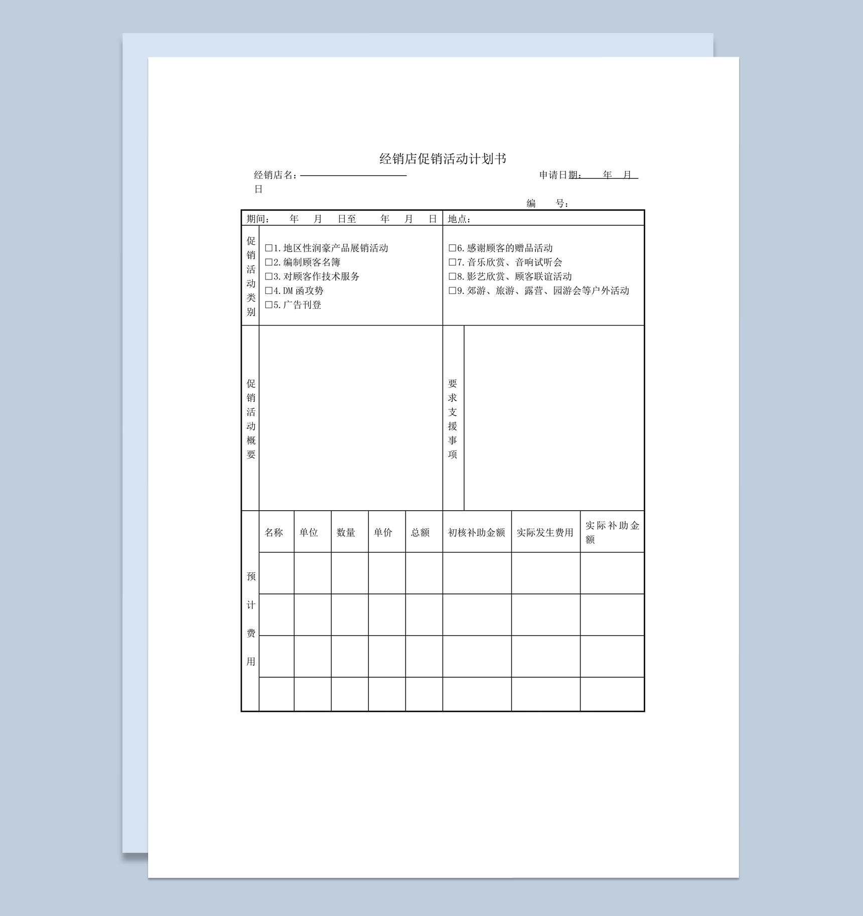 经销店产品促销活动计划书word模板