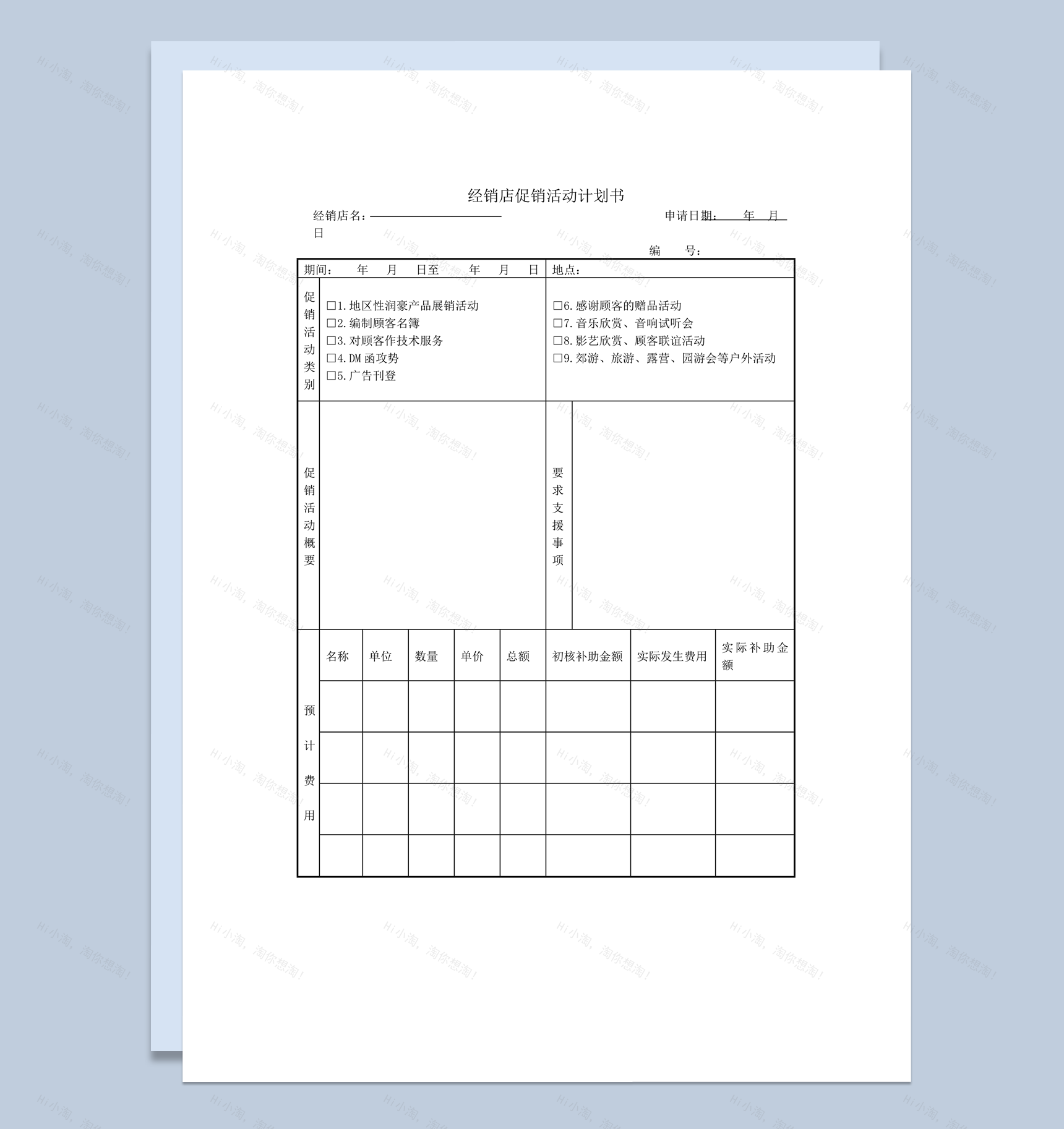 经销店产品促销活动计划书word模板-1
