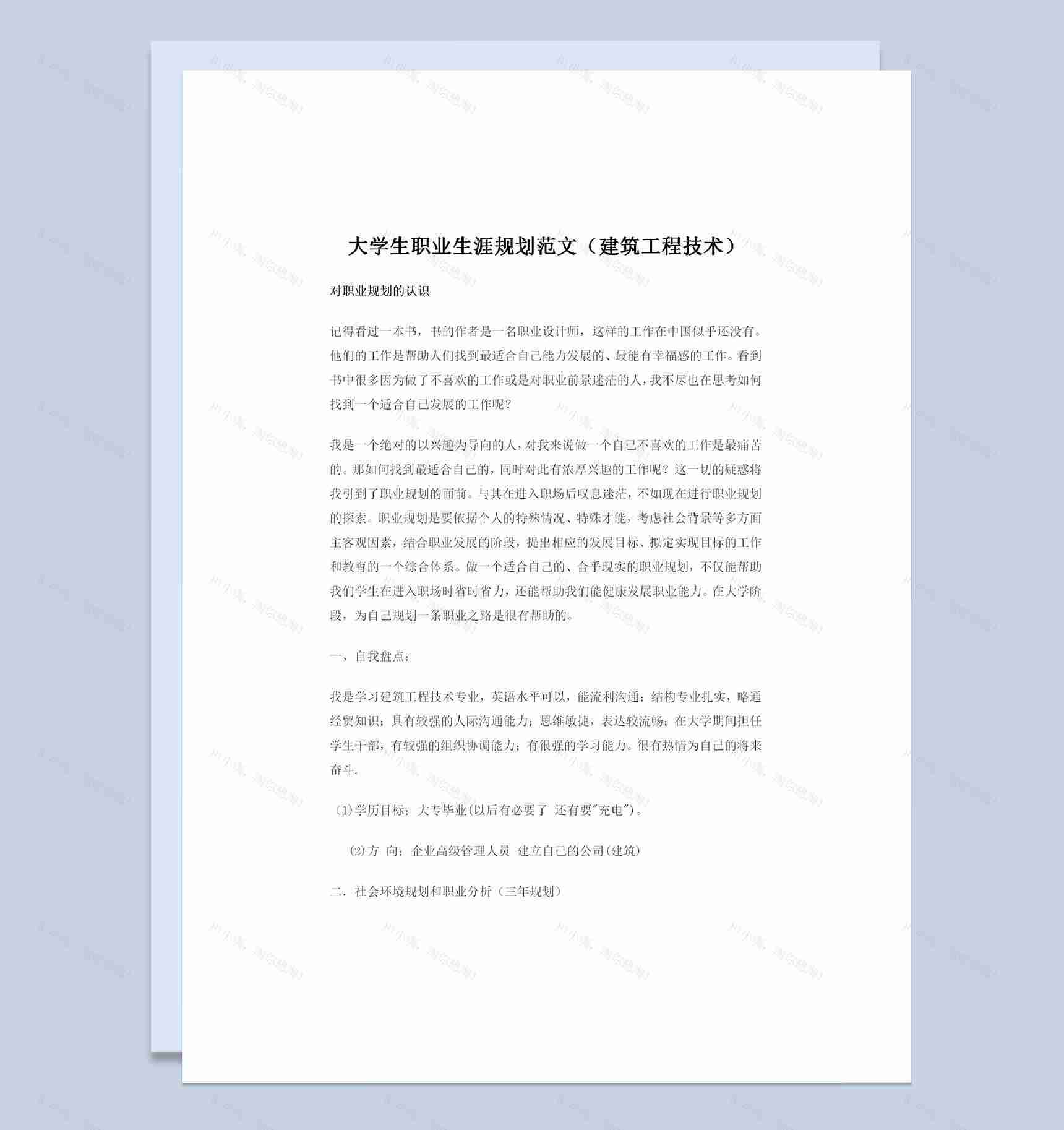 工程造价专业建筑学专业通用大学生职业生涯规划书Word模板-1