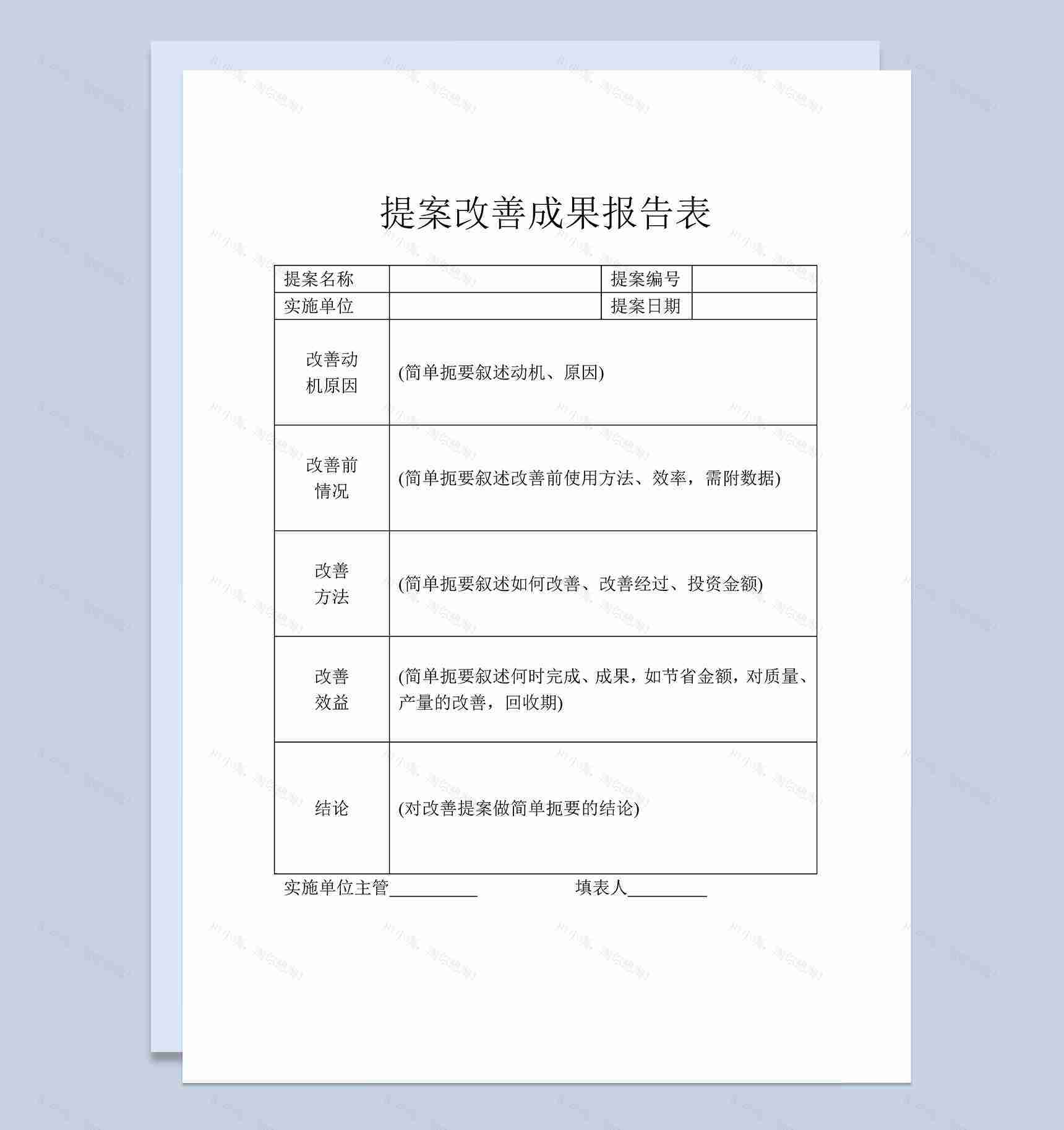 企业公司提案改善成果报告表Word模板-1