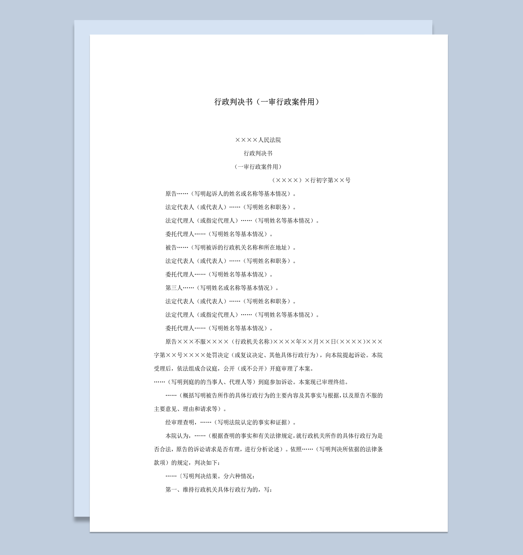 正式法院行政判决书一审行政案件用word模板
