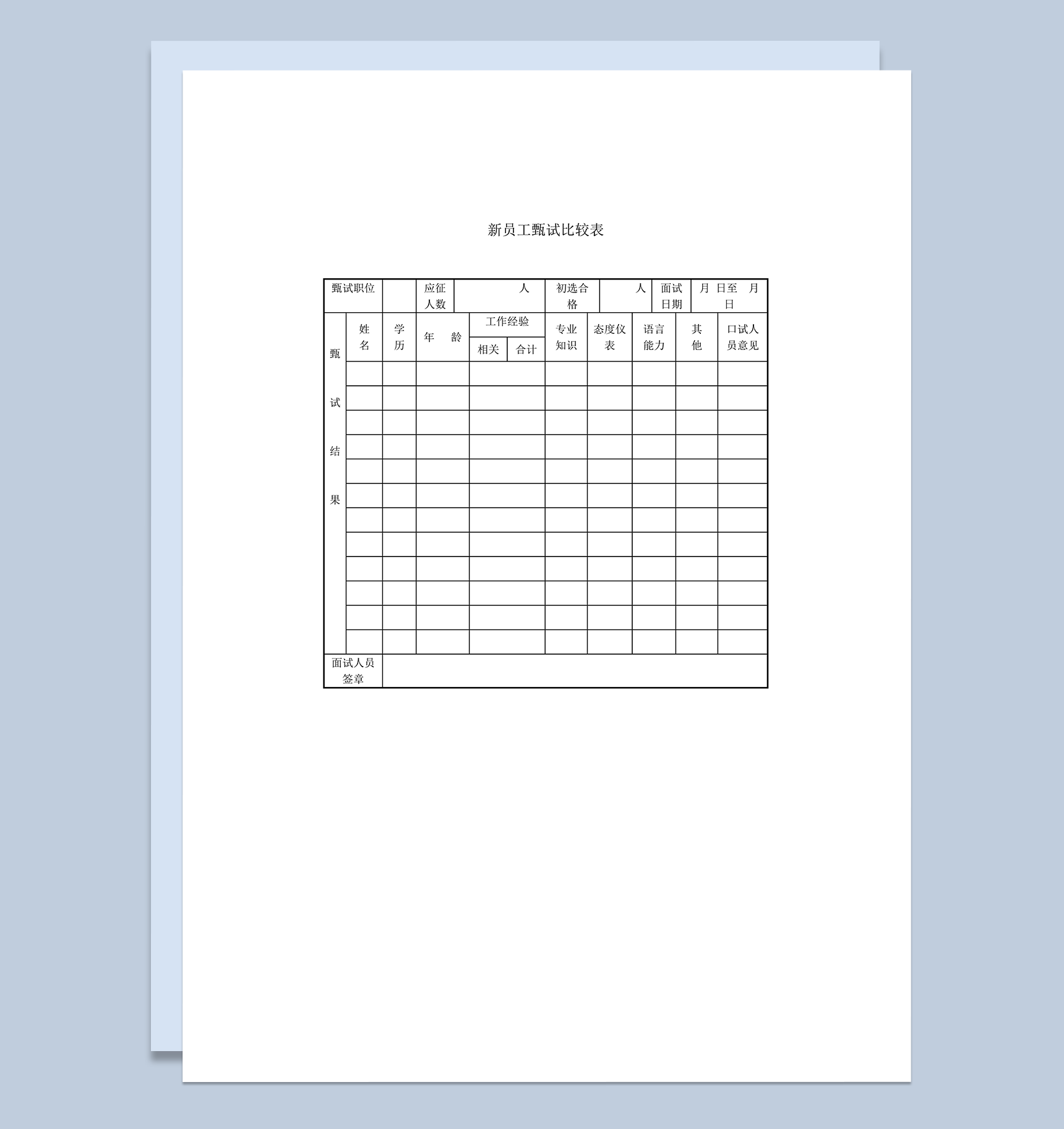 新员工甄试比较表word模板