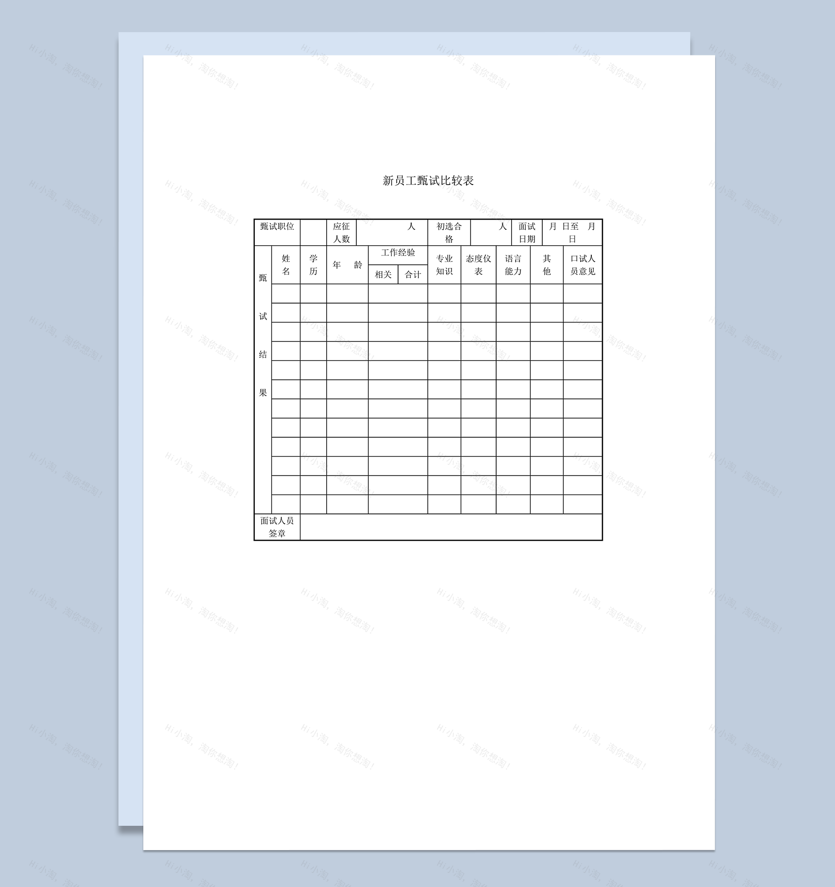 新员工甄试比较表word模板-1
