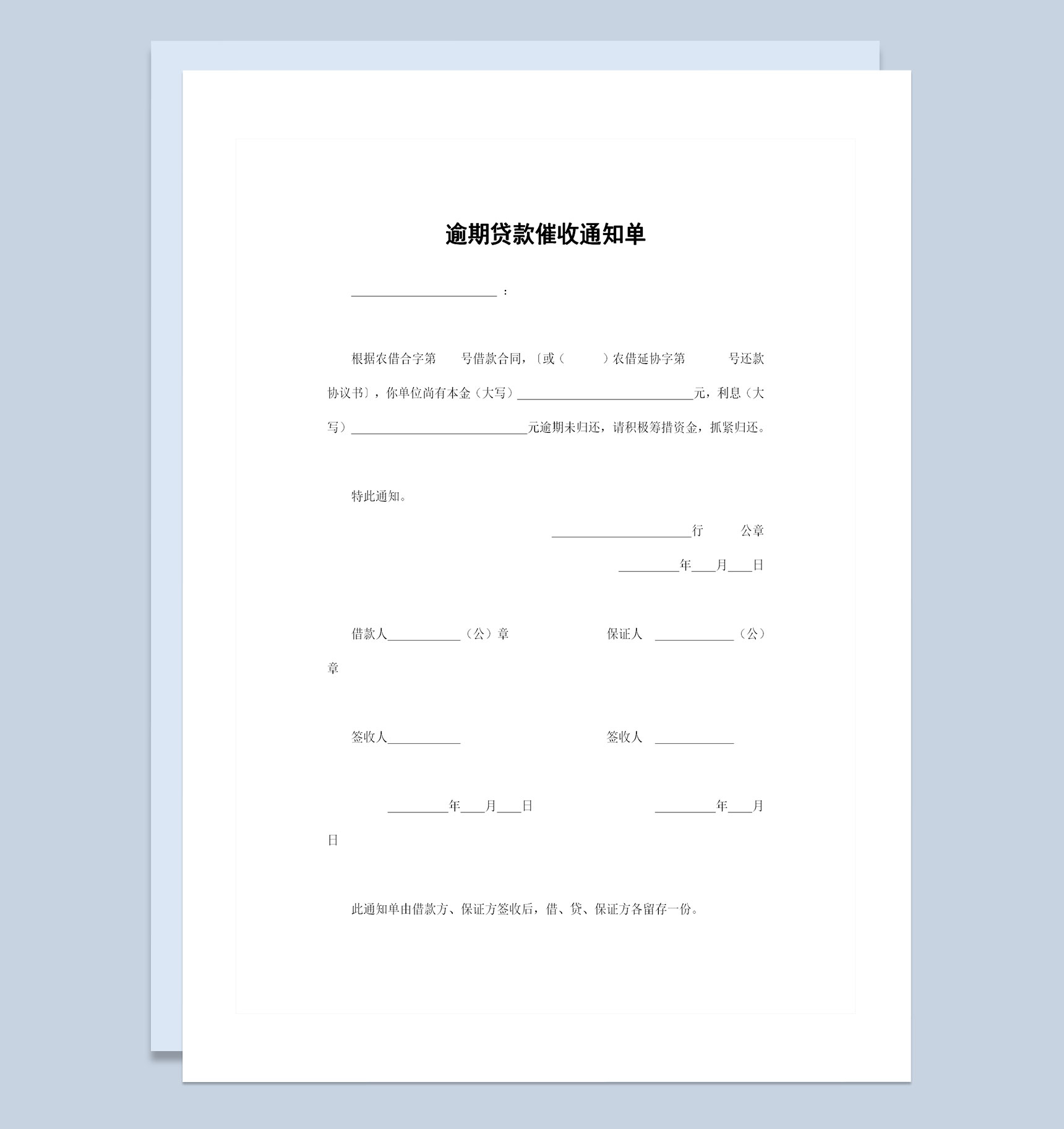 通用版银行贷款逾期贷款催收通知单Word模板