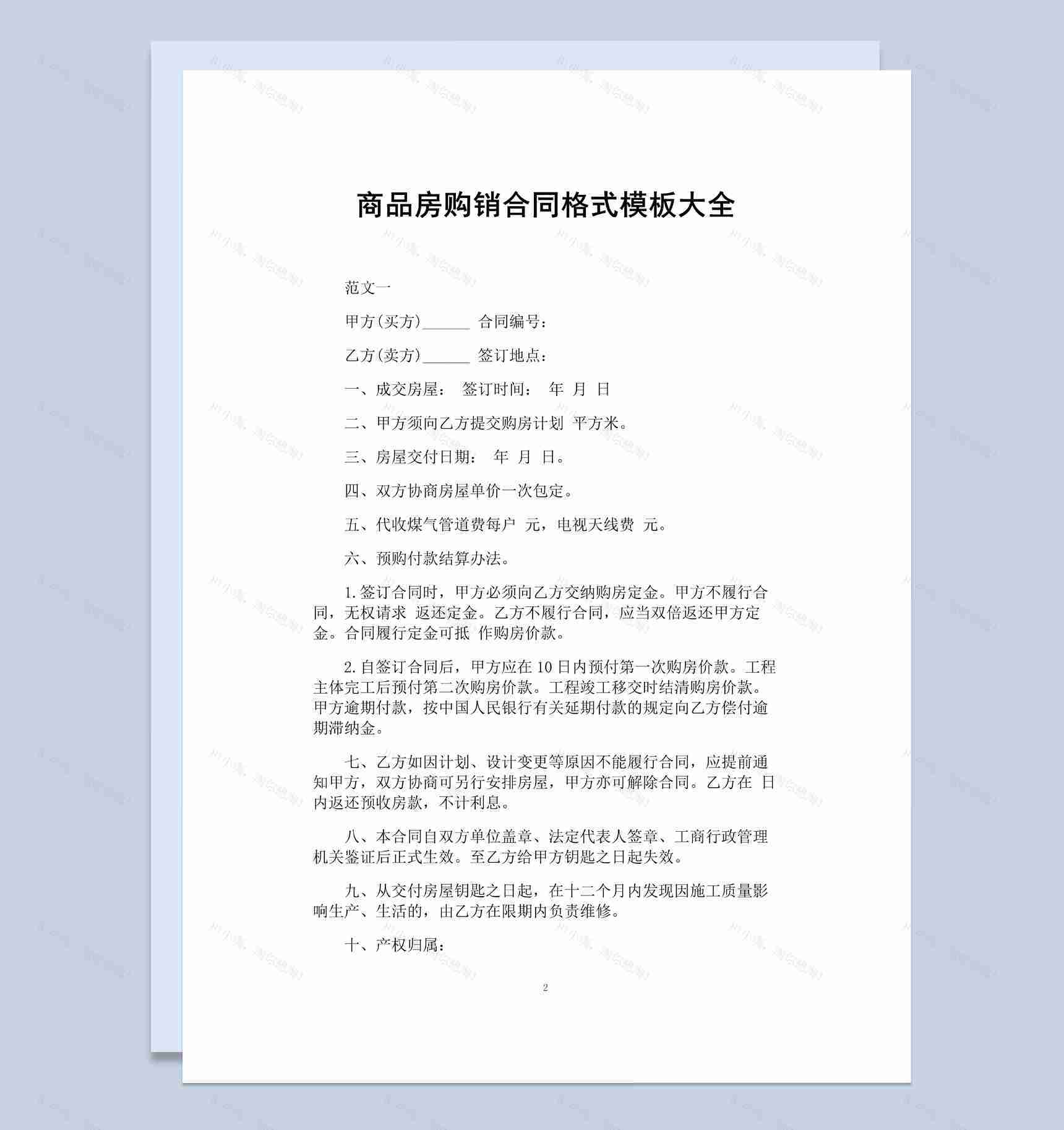 白色简洁商品房购销合同书范本Word模板-1