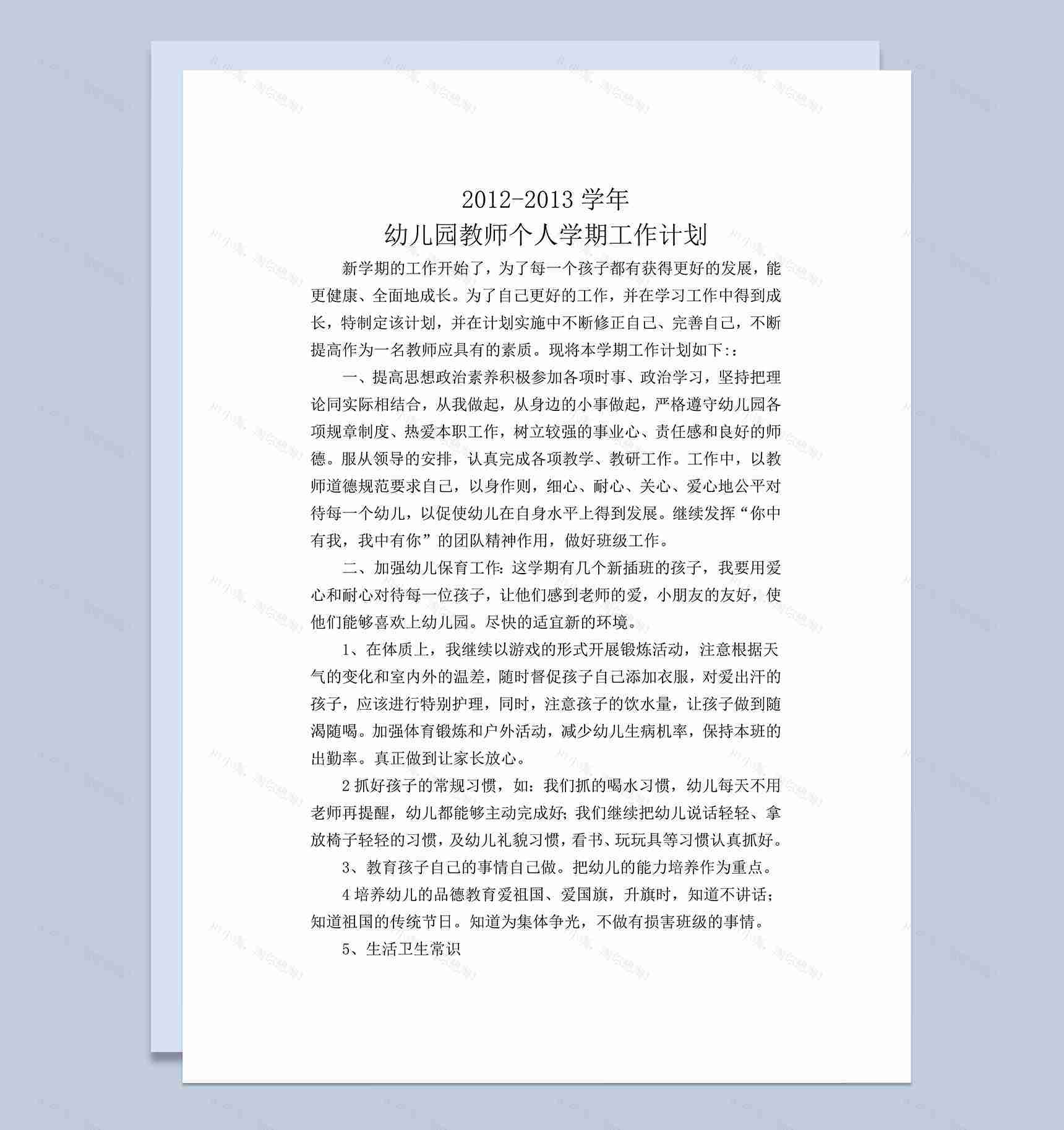 幼儿园教师个人学期工作计划word模板-1