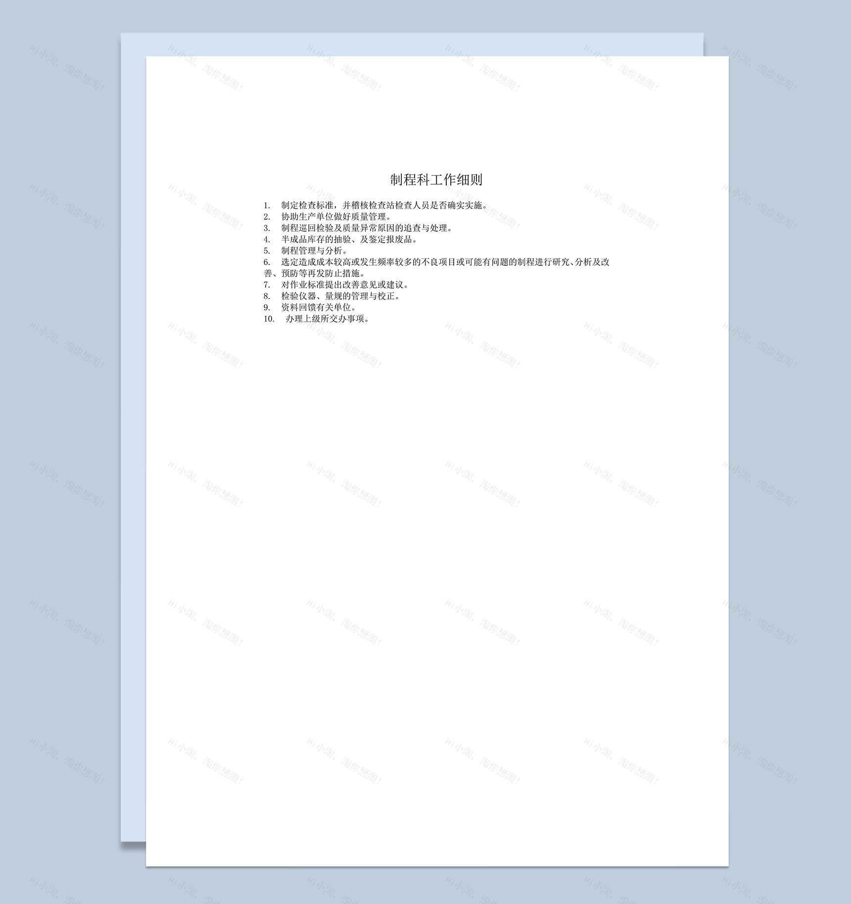 制程科工作细则word模板-1