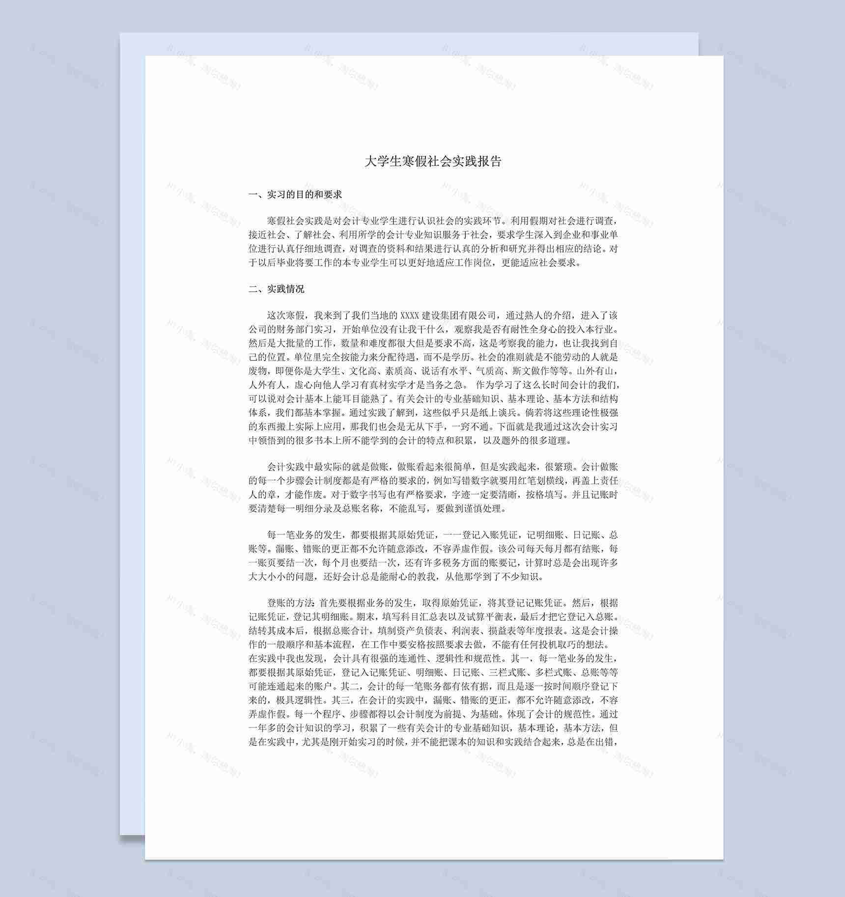 会计专业大学生寒假社会实践报告范本Word模板-1