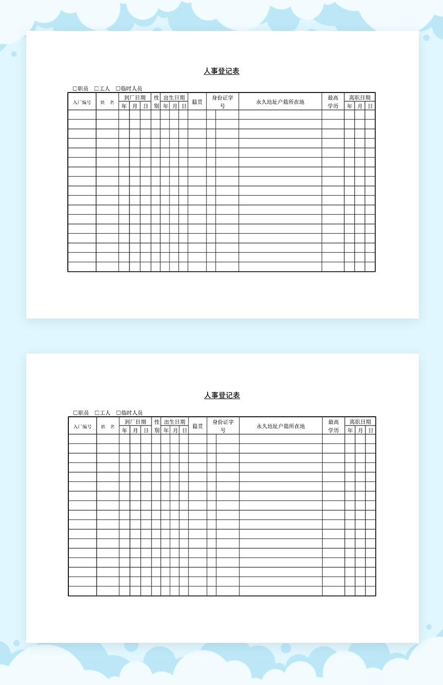 事业单位招聘工作人员登记表Word模板