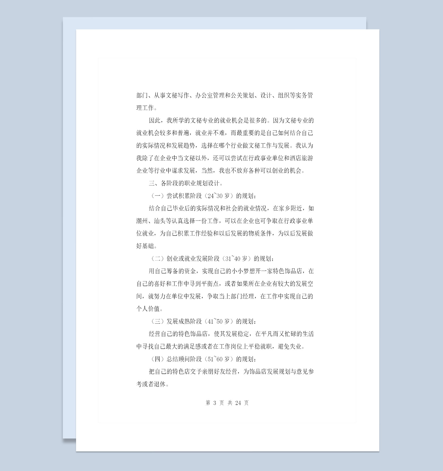 完整版文秘专业通用个人职业生涯规划书Word模板