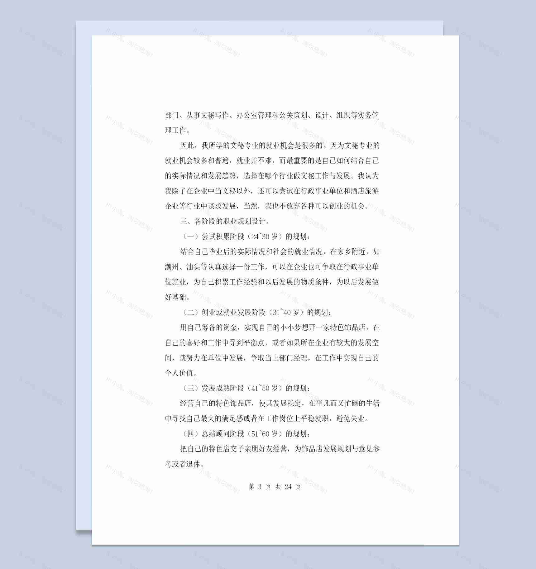 完整版文秘专业通用个人职业生涯规划书Word模板-1
