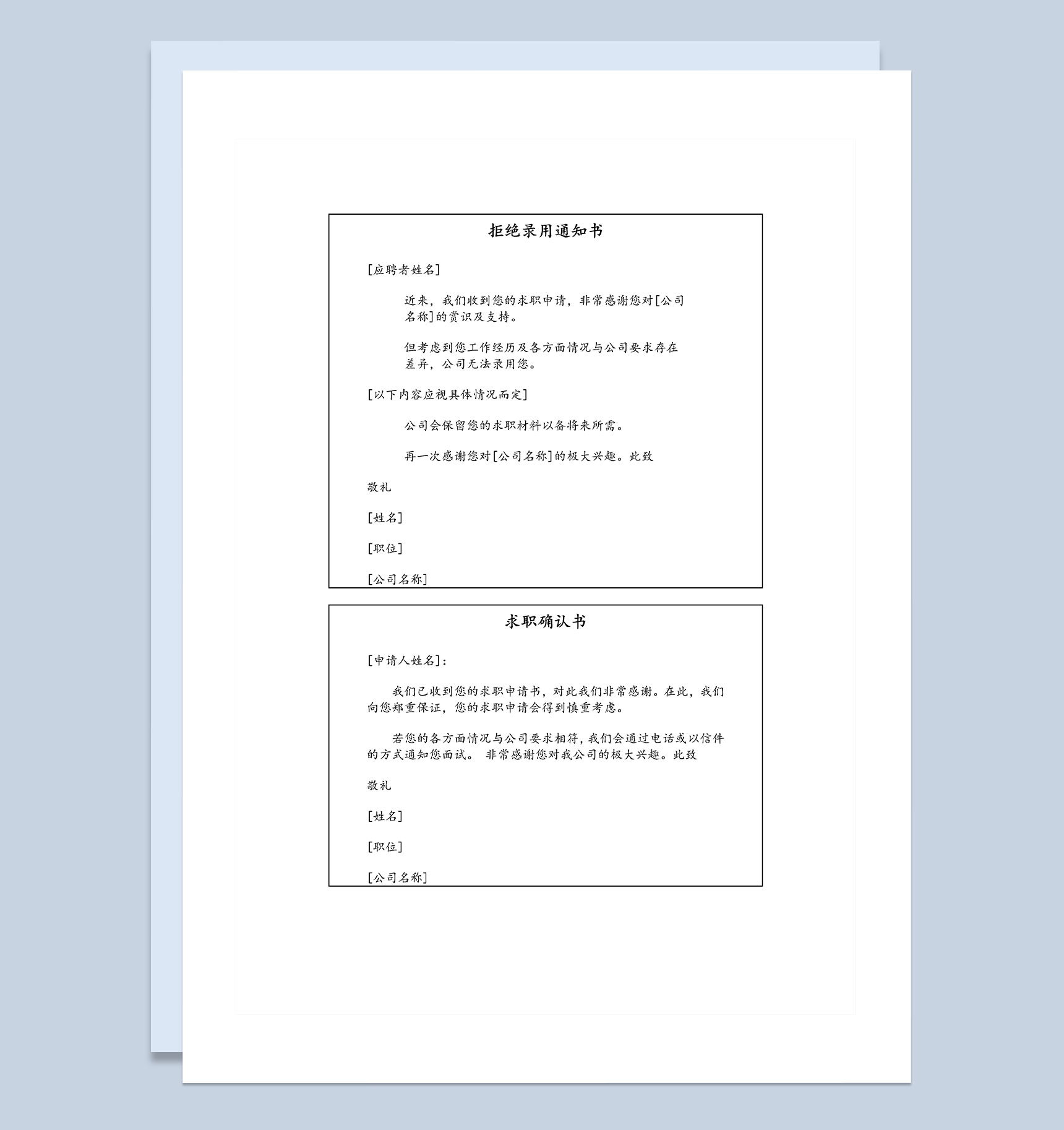 人力招聘通用拒绝录用通知书Word模板
