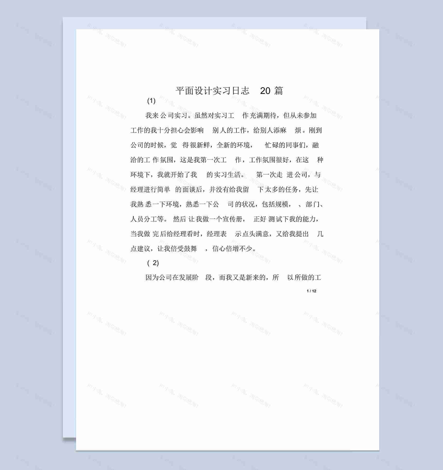 平面设计岗位实习日志汇报范本Word模板-1