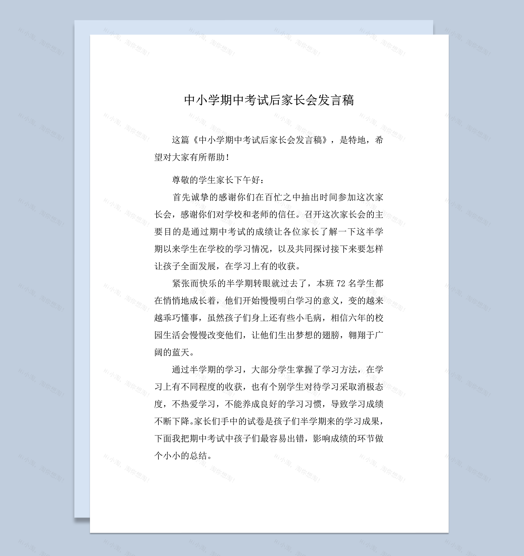 中小学期中考试后家长会发言稿推荐word模板-1