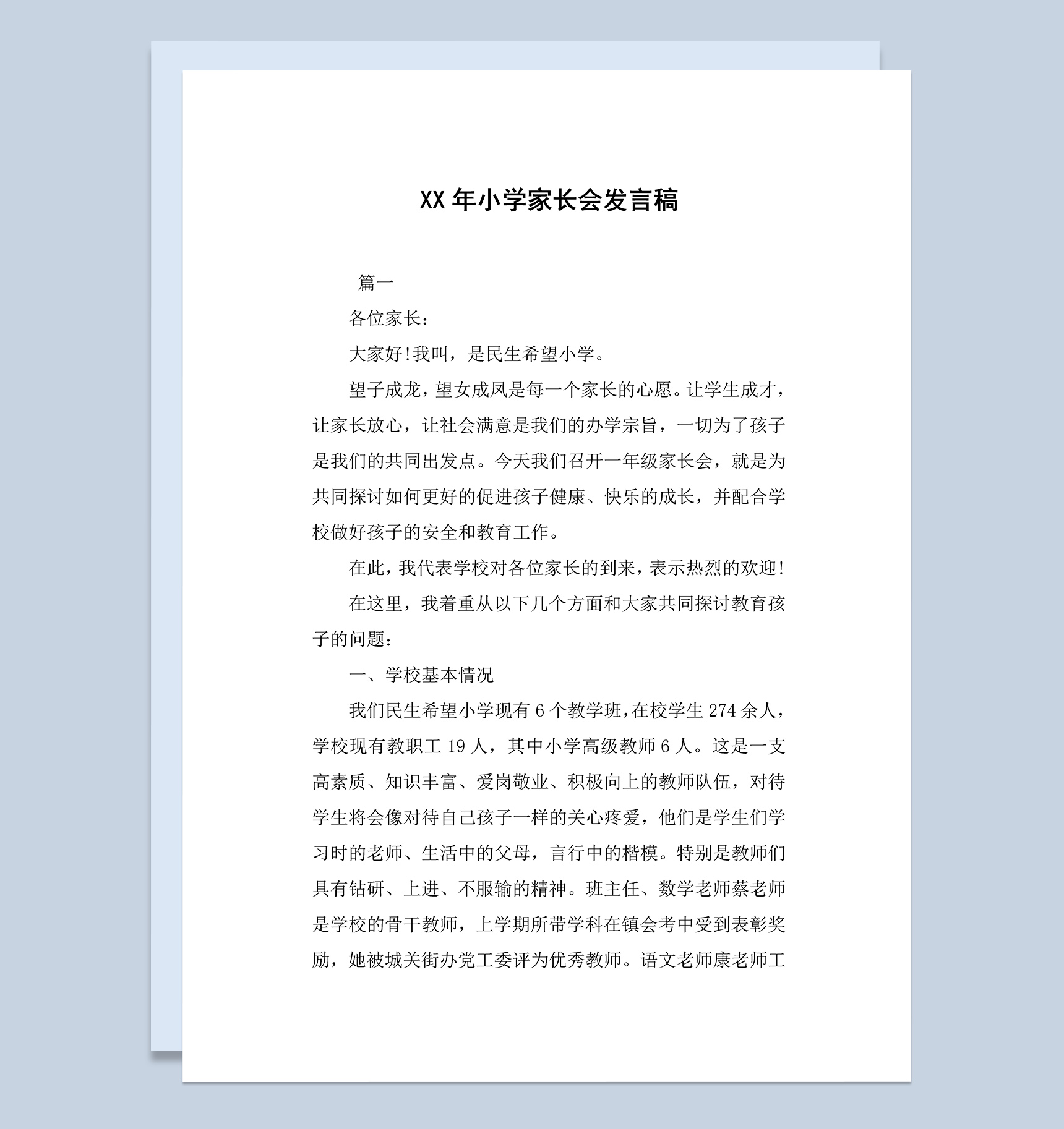 民生希望小学家长会教师发言稿范本Word模板