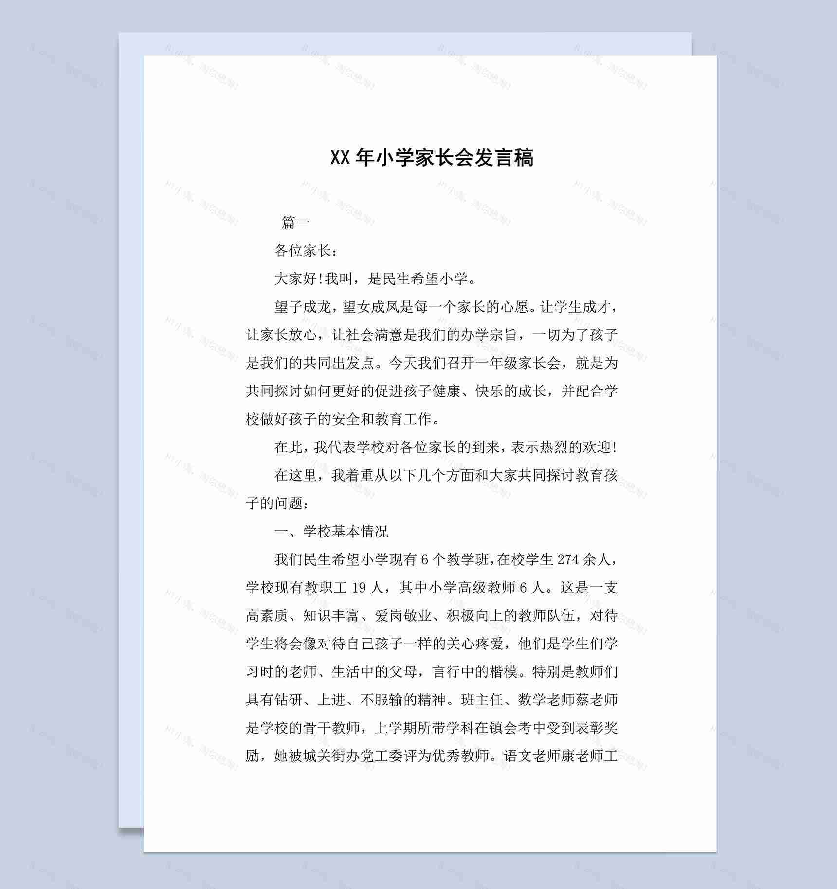 民生希望小学家长会教师发言稿范本Word模板-1