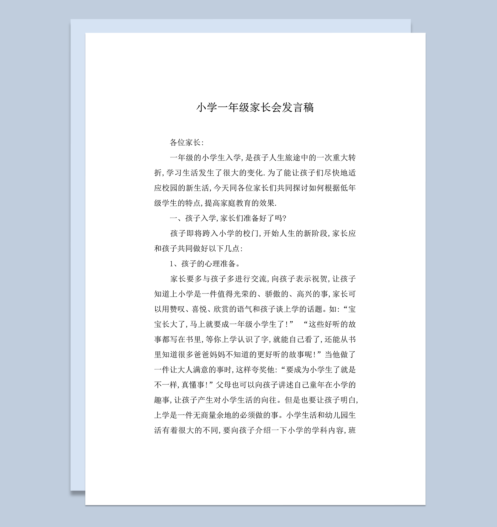 小学一年级家长会讲话稿范文word模板