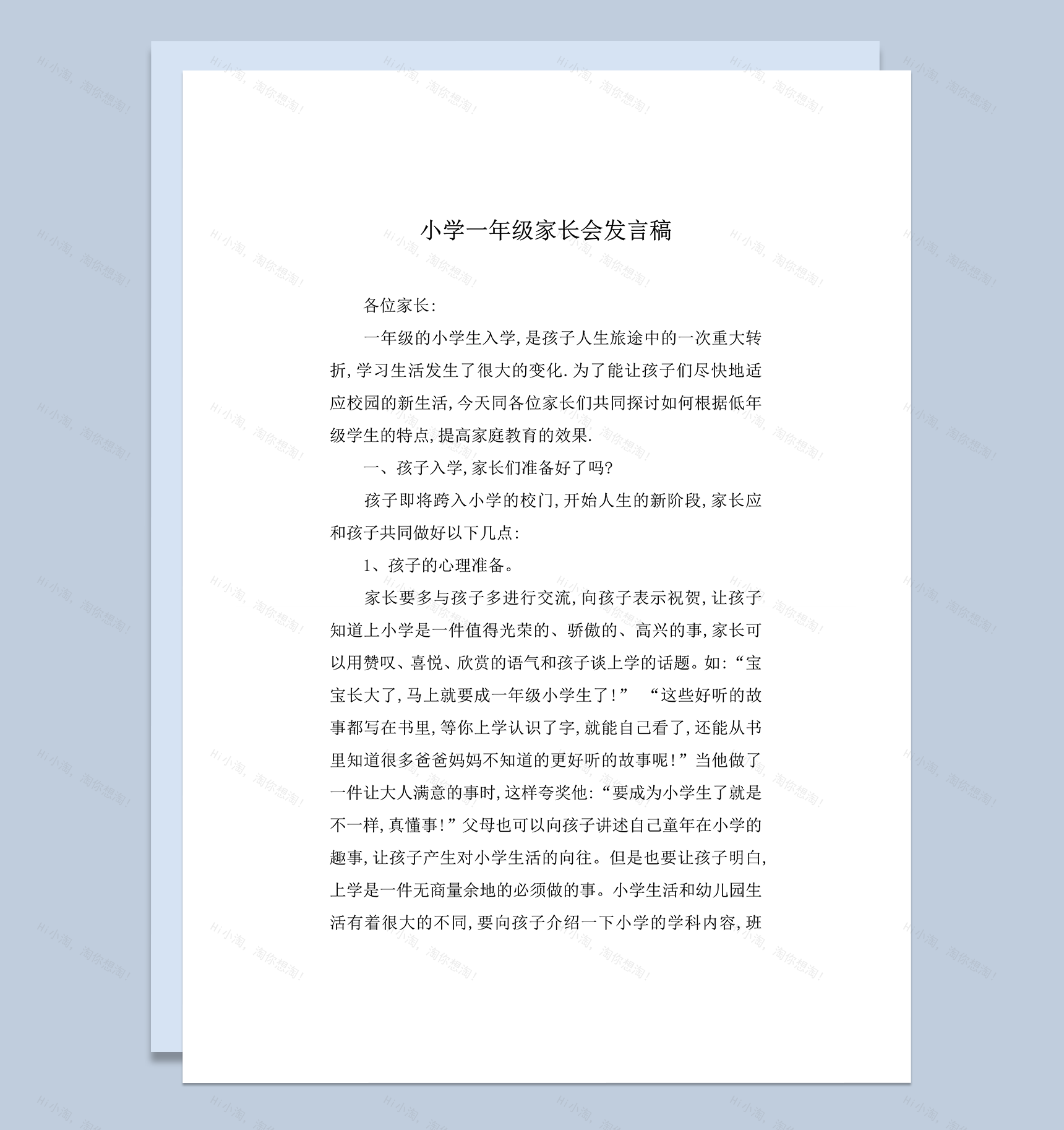 小学一年级家长会讲话稿范文word模板-1