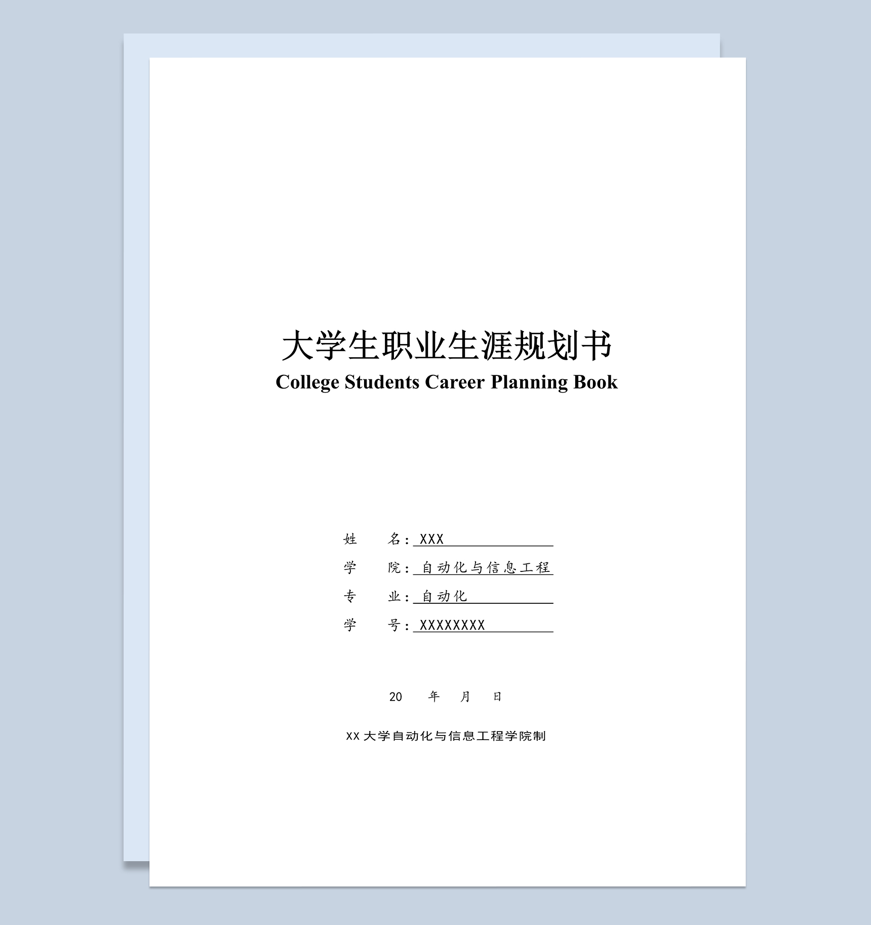 白色实用自动化专业大学生职业生涯规划书Word模板