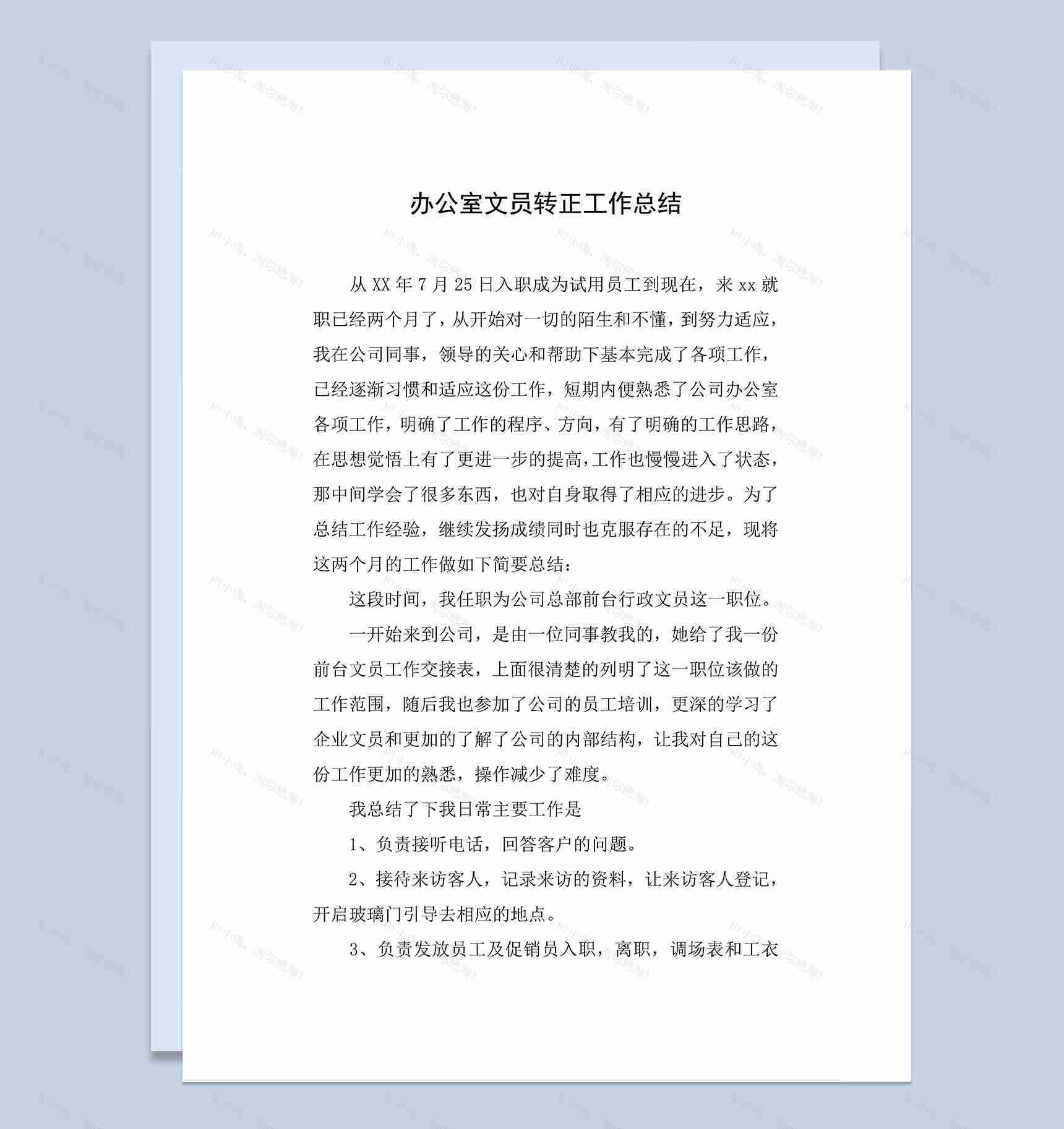 办公室文员试用期转正年终个人工作总结Word模板-1