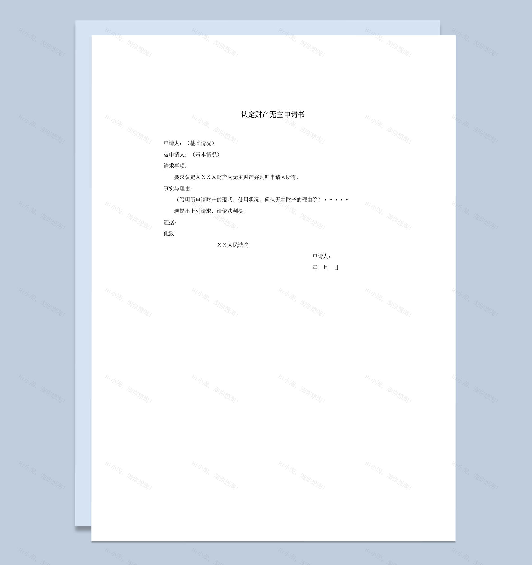 认定财产无主申请书word模板-1