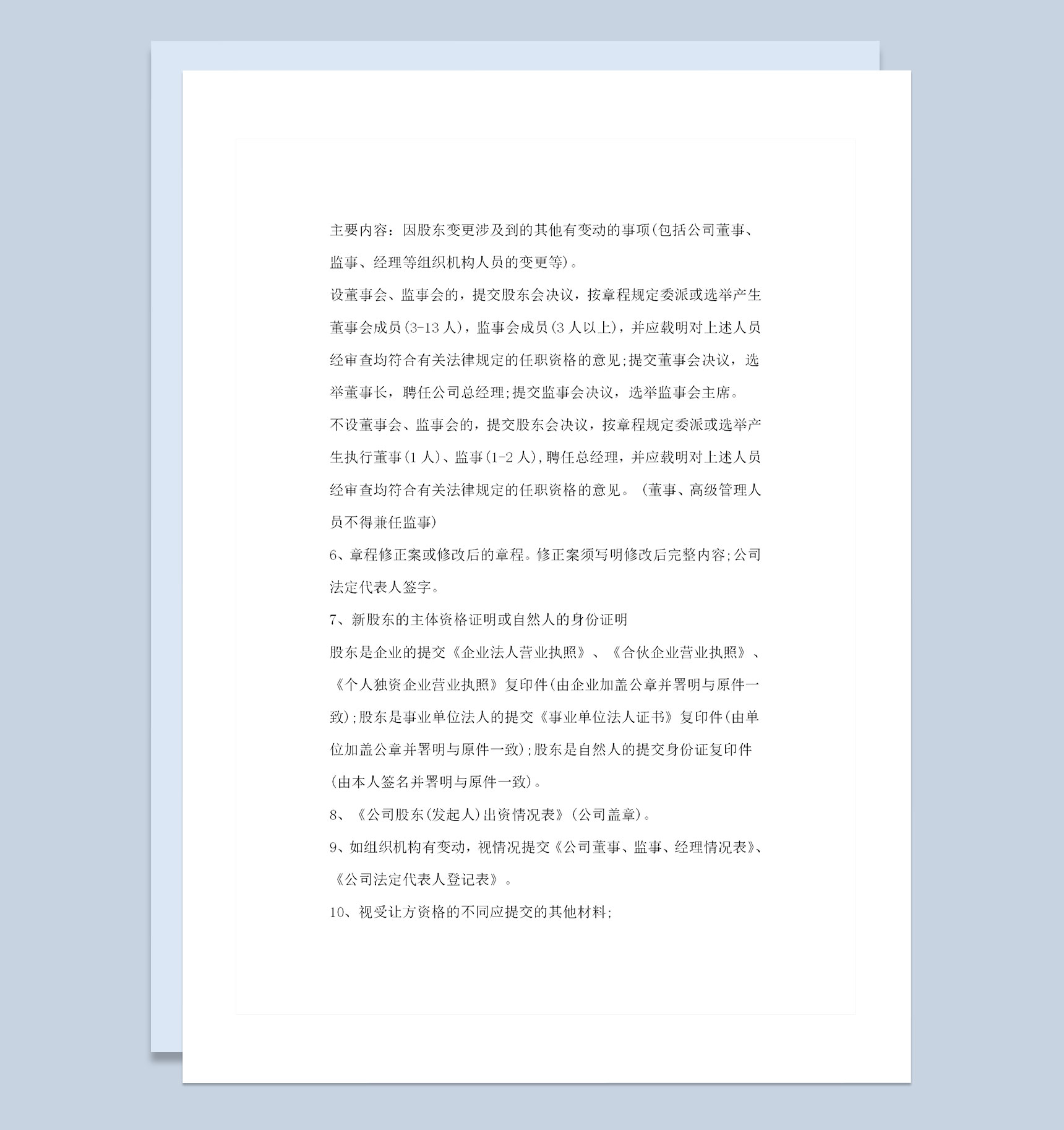 精选版公司股权变更登记手续及流程Word模板