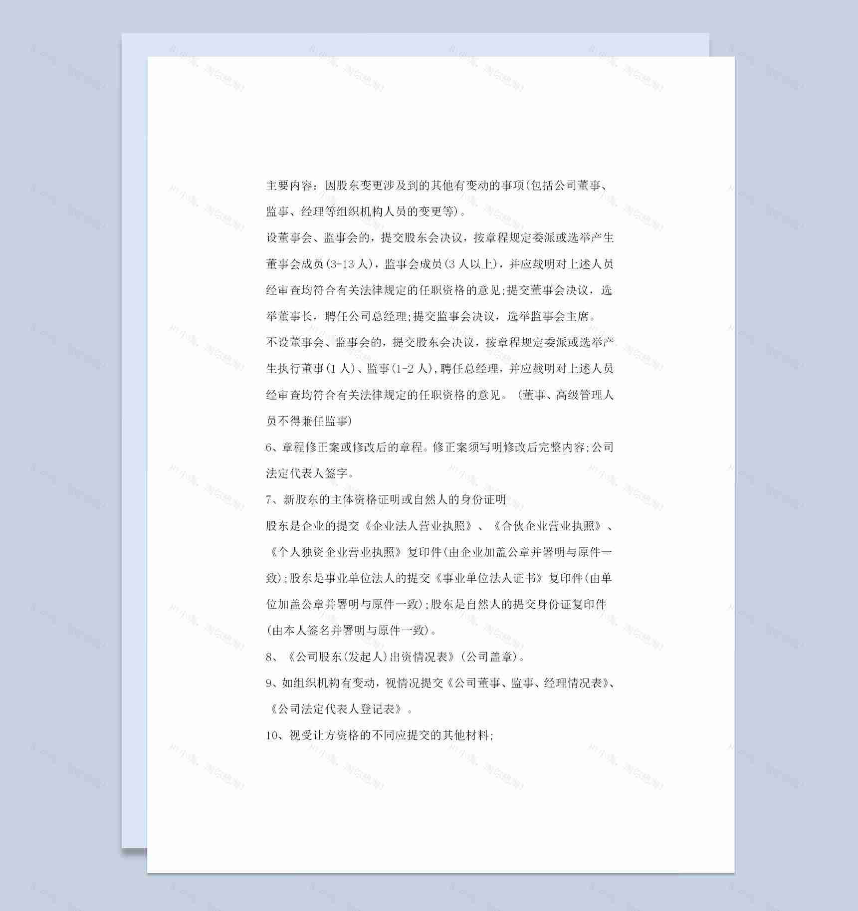 精选版公司股权变更登记手续及流程Word模板-1