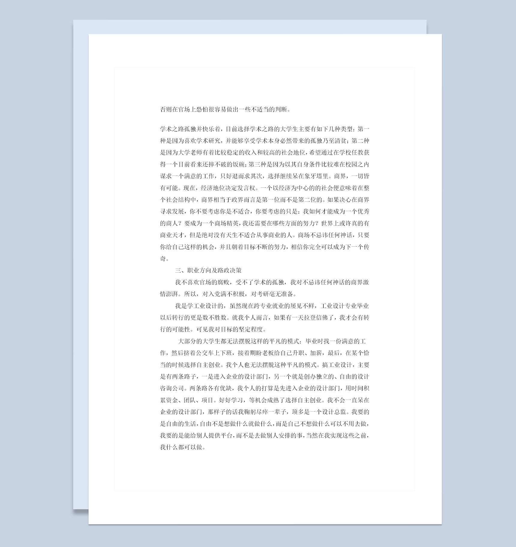 工业设计专业大学生职业生涯规划书范本Word模板