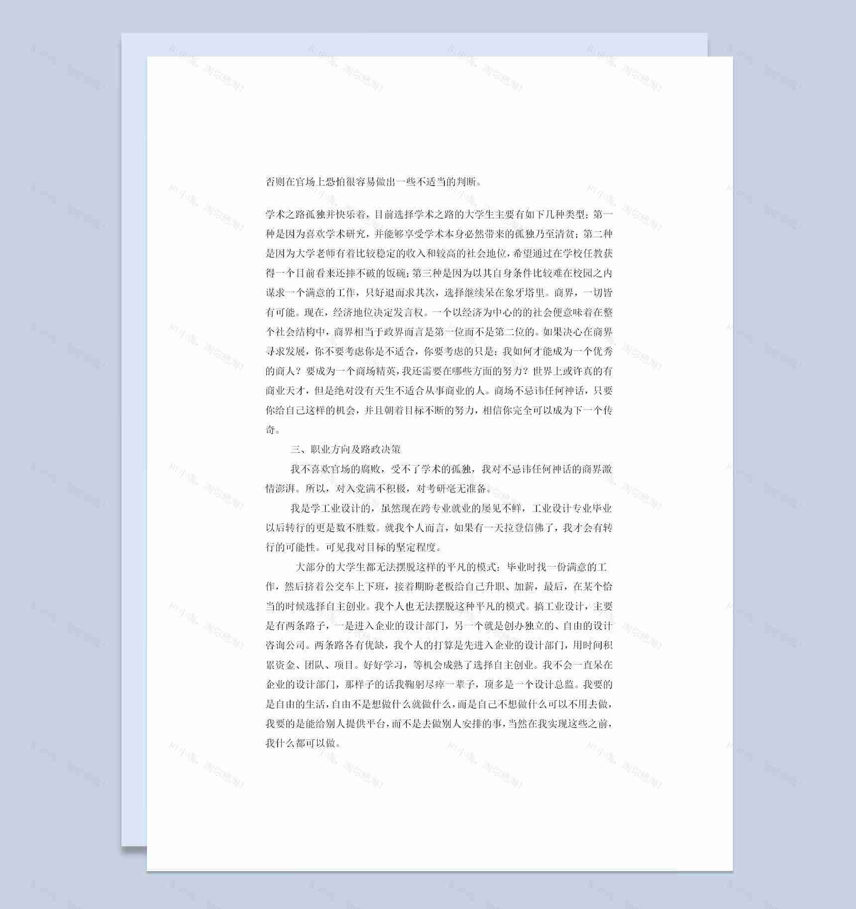 工业设计专业大学生职业生涯规划书范本Word模板-1