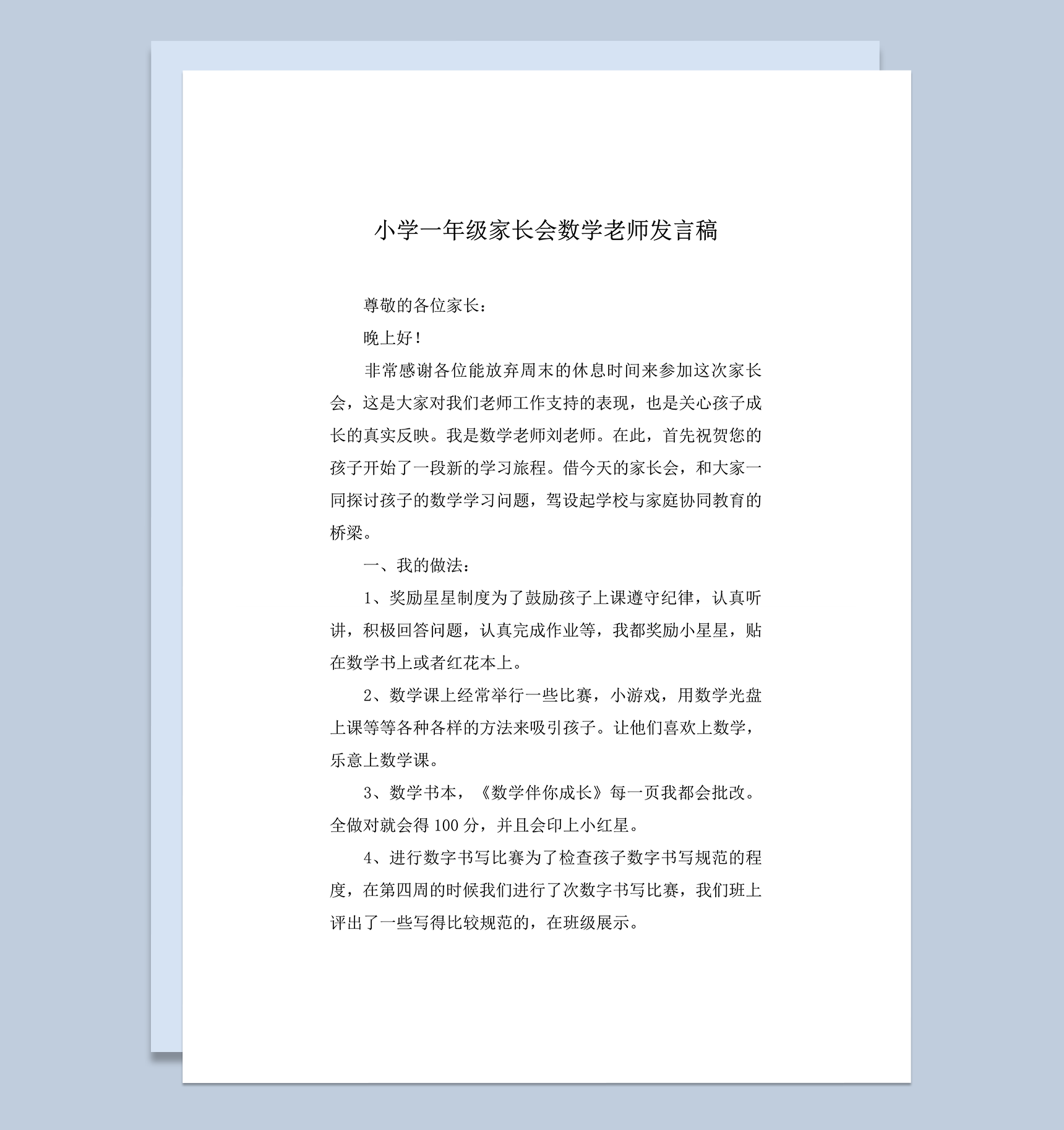 小学一年级家长会数学老师发言稿word模板