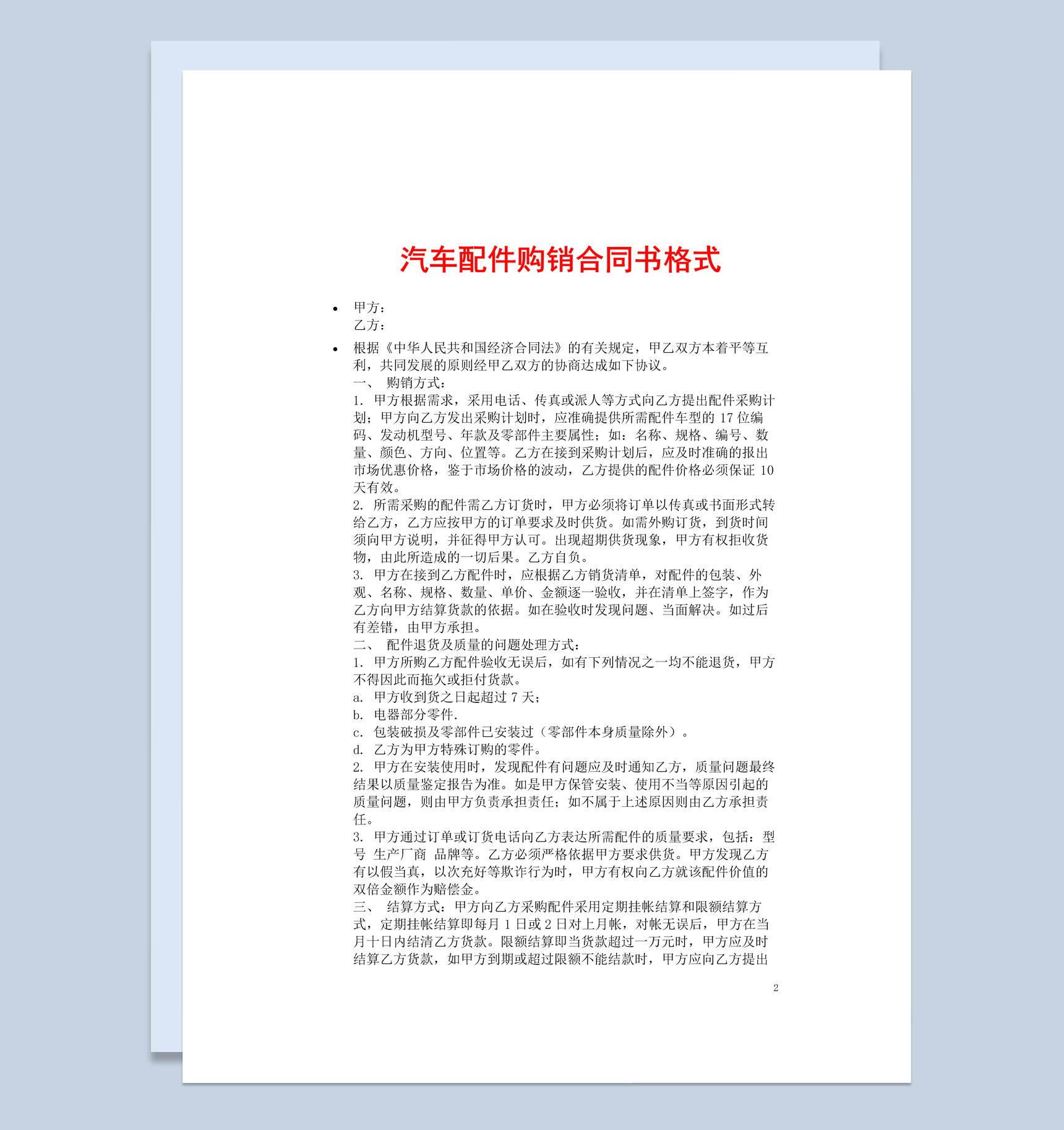 白色简洁风格汽车配件购销合同书范本Word模板