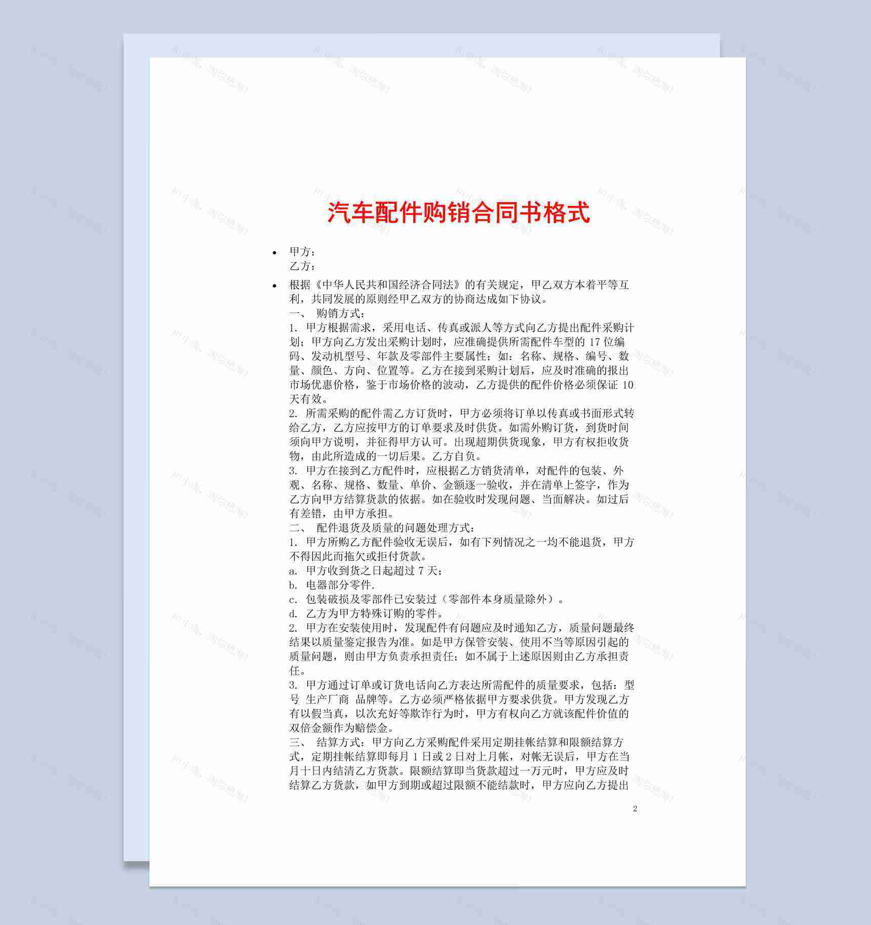 白色简洁风格汽车配件购销合同书范本Word模板-1