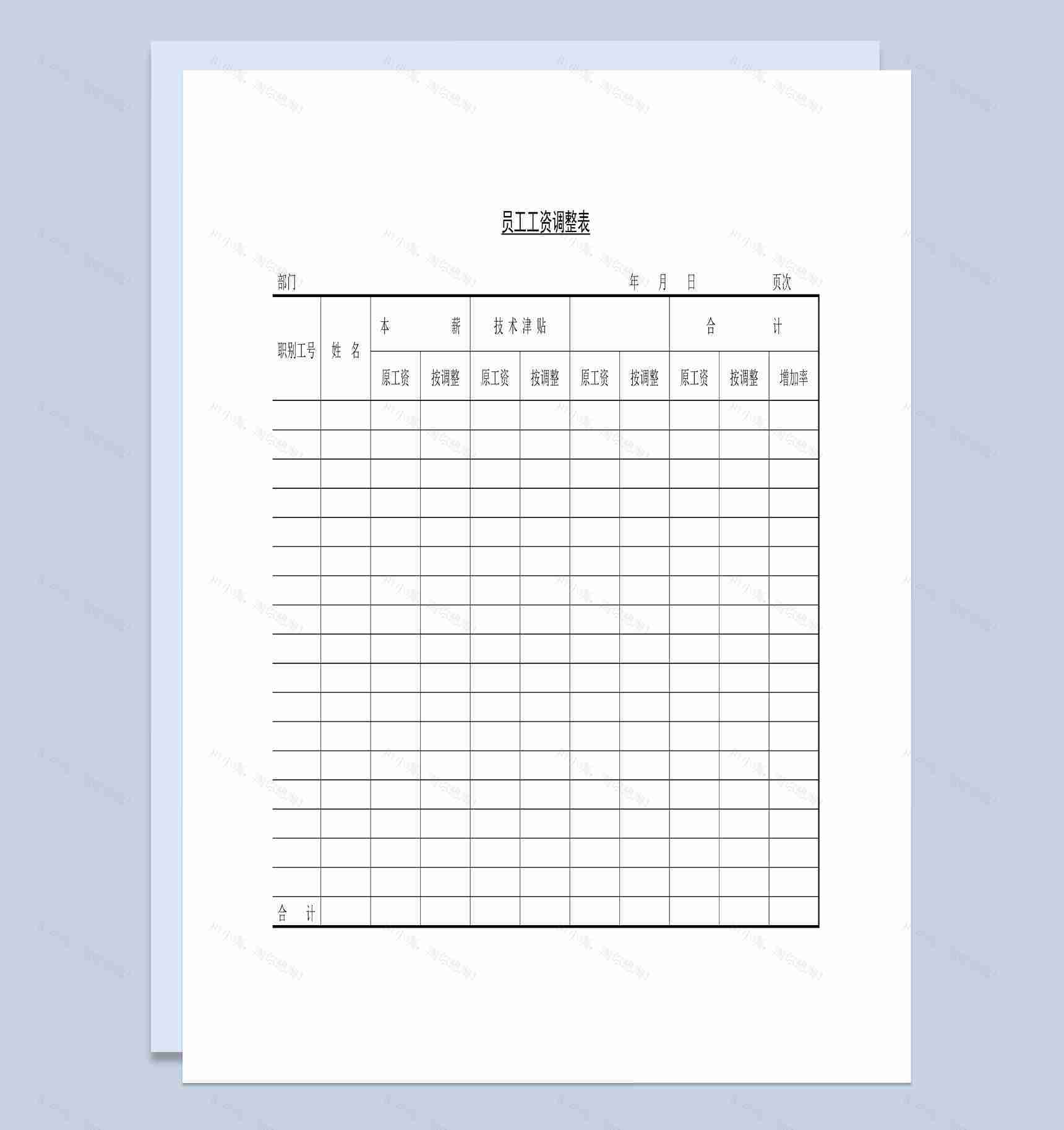 大型公司员工工资调整表Word模板-1