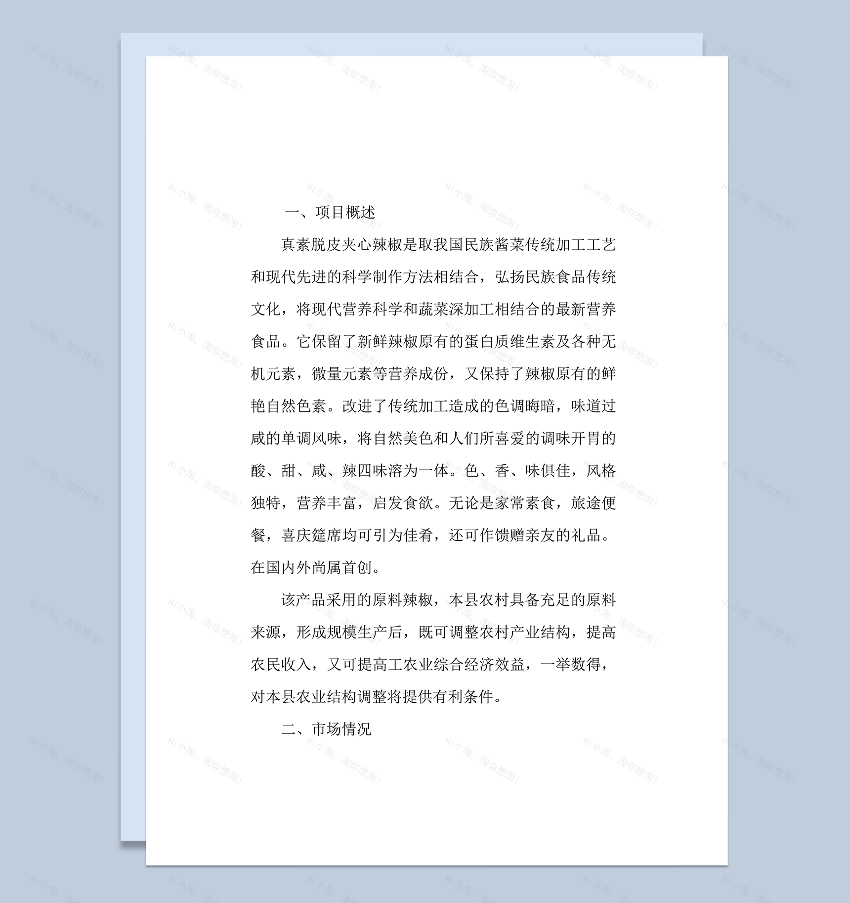 真素脱皮夹心辣椒可行性研究报告word模板-1