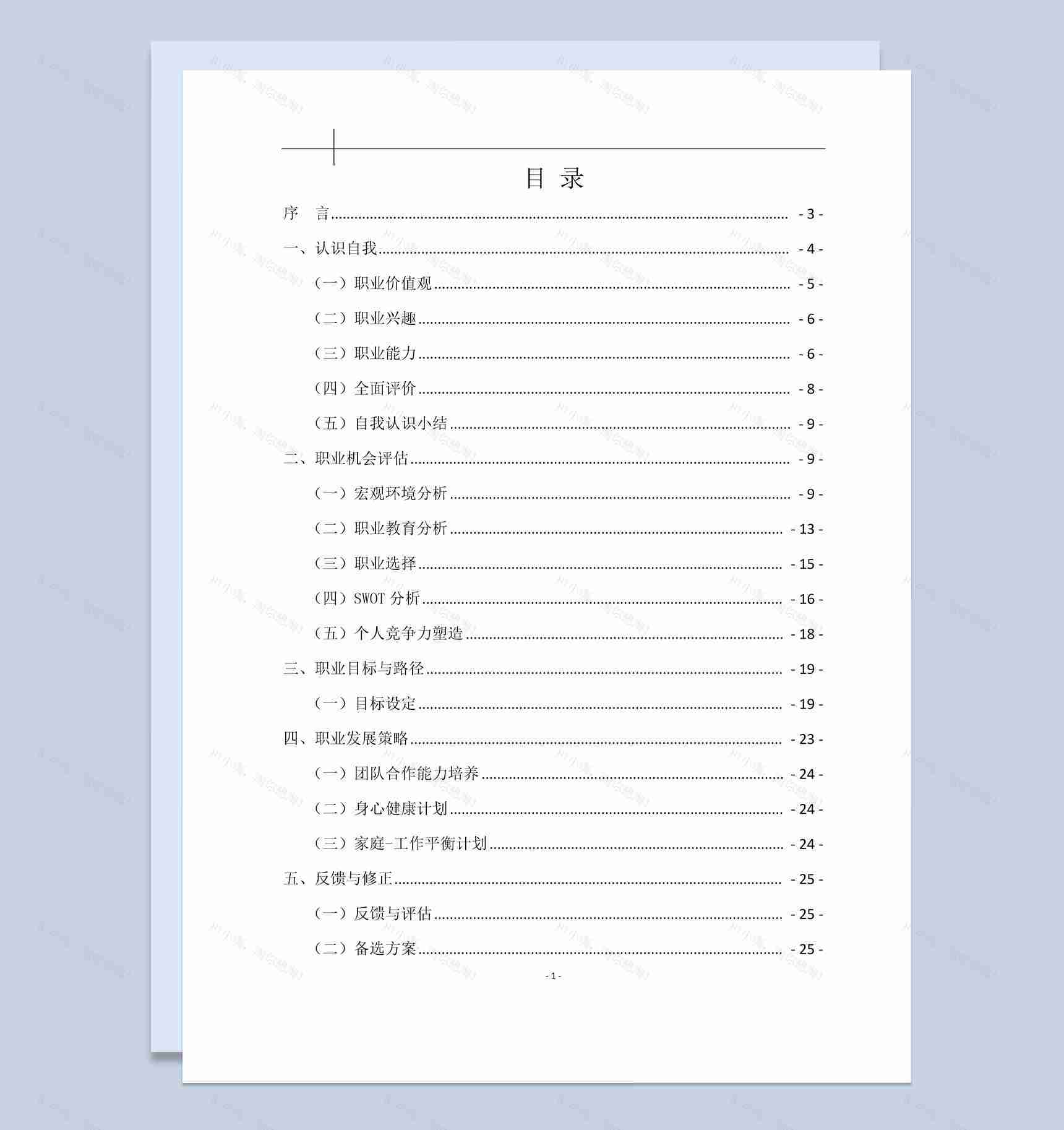 白色简约风中医大学生职业生涯规划书范本Word模板-1